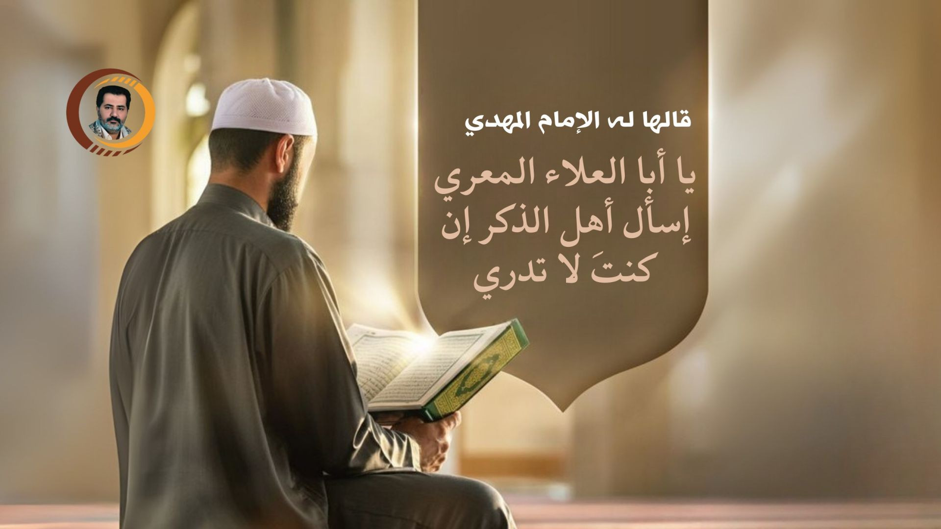 ⁣الردّ على (أبو علاء المعري):البيان الحقّ بالعقيدة الحقّ في بعث المهديّ المنتظَر الحقّ ..