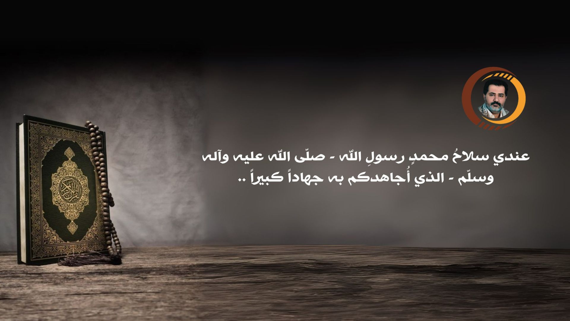 عندي سلاحُ محمدٍ رسولِ الله - صلّى الله عليه وآله وسلّم - الذي أُجاهدكم به جهاداً كبيراً ..