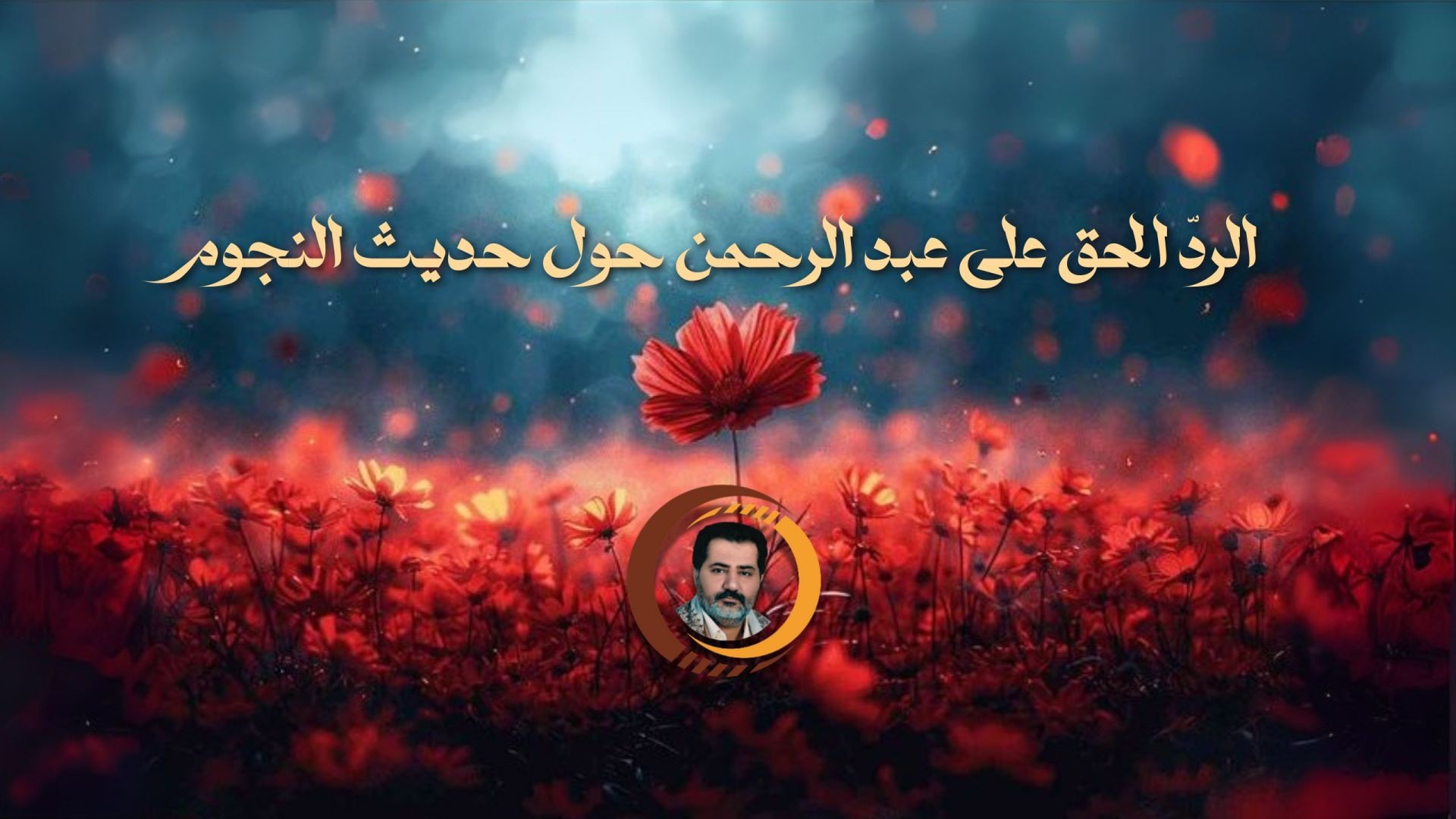 ⁣(رَدّ بالبيان الحقّ للقرآن على عبد الرّحمن) هل أُخبِرُكُم بِحِكمَتِكُم عن حَديثِ النُّجُوم؟ ..