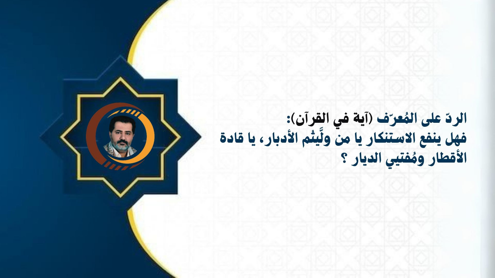 ⁣الردُّ على المعرّف (آية في القرآن) :فهل ينفع الاستنكار يا مَن ولَّيتُم الأدبار، يا قادة الأقطار ومفتي الديار؟!