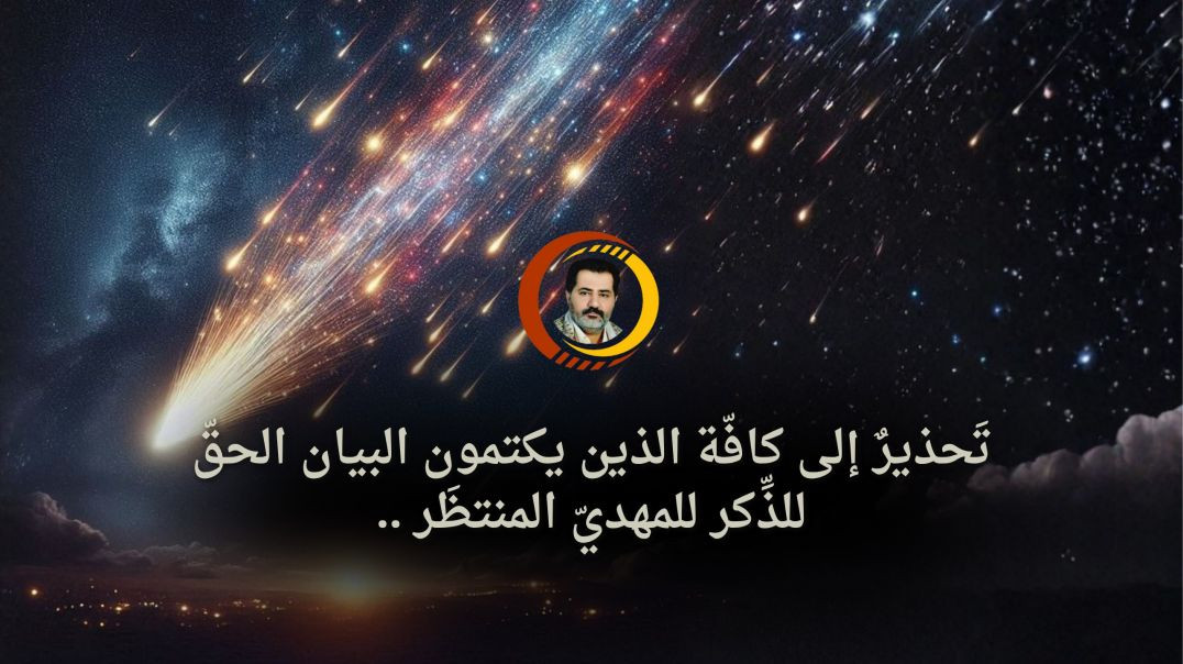 ⁣تَحذيرٌ إلى كافّة الذين يكتمون البيان الحقّ للذِّكر للمهديّ المنتظَر ..