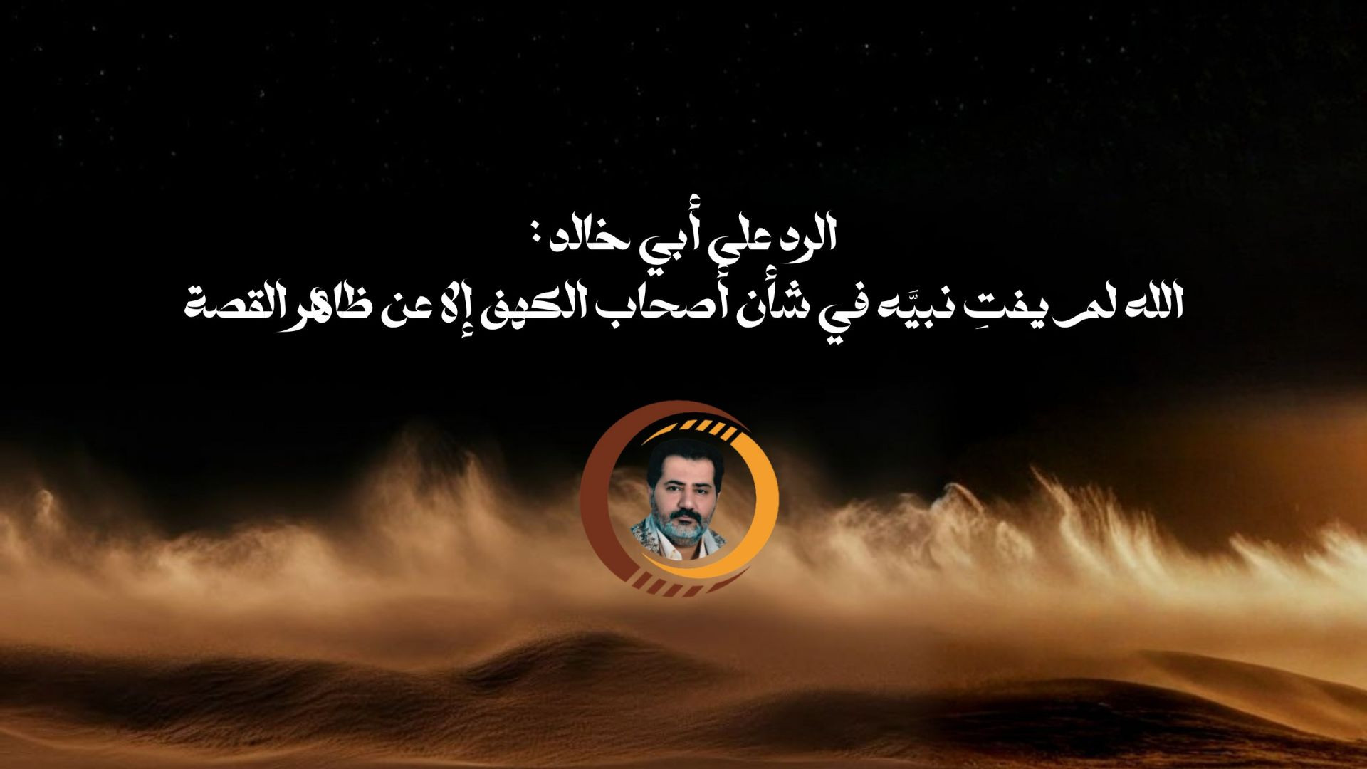 الرد على أبي خالد :الله لم يفتِ نبيَّه في شأن أصحاب الكهف إلا عن ظاهر القصة ..