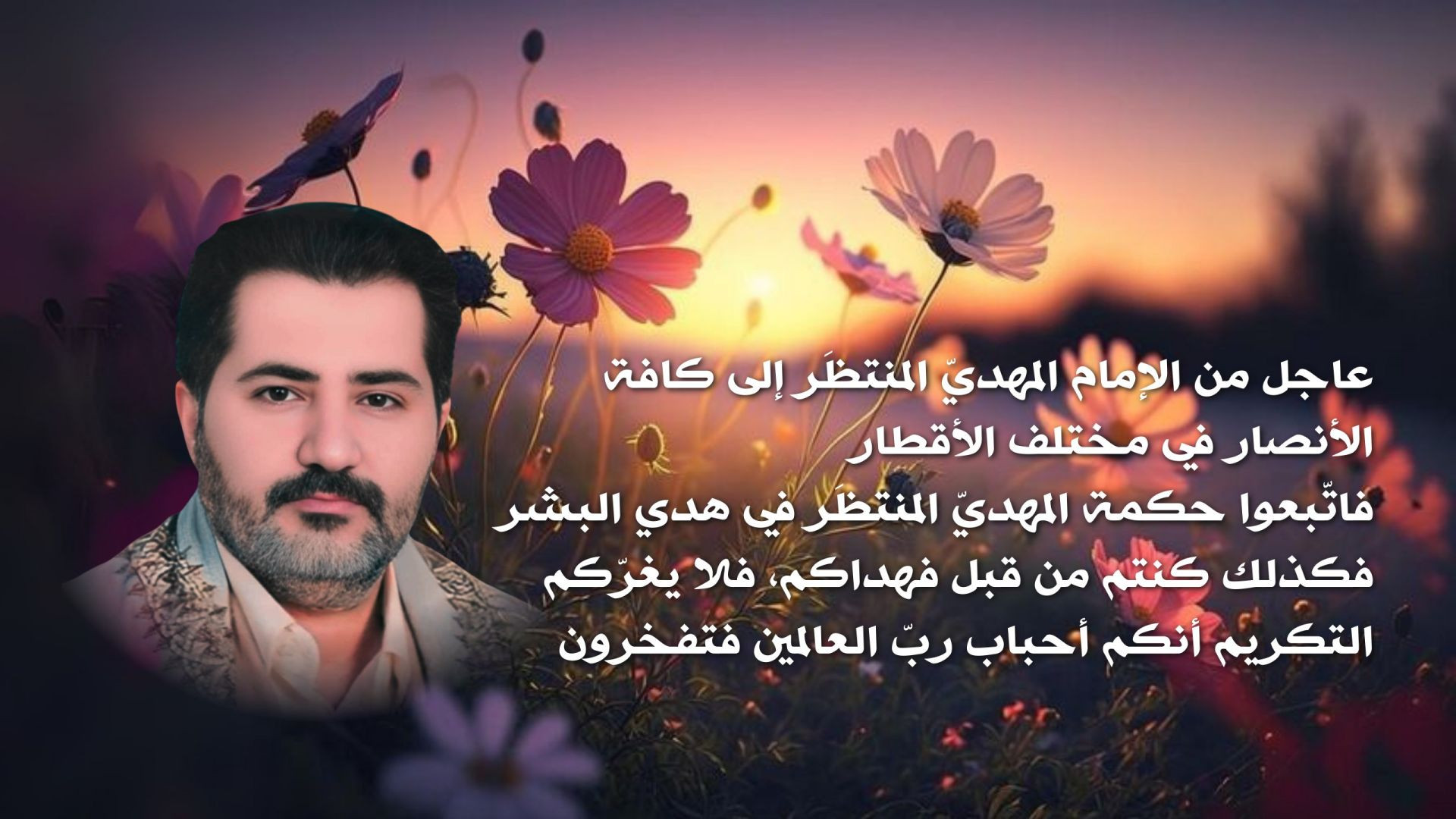 ⁣عاجل من الإمام المهديّ المنتظَر إلى كافة الأنصار في مختلف الأقطار..