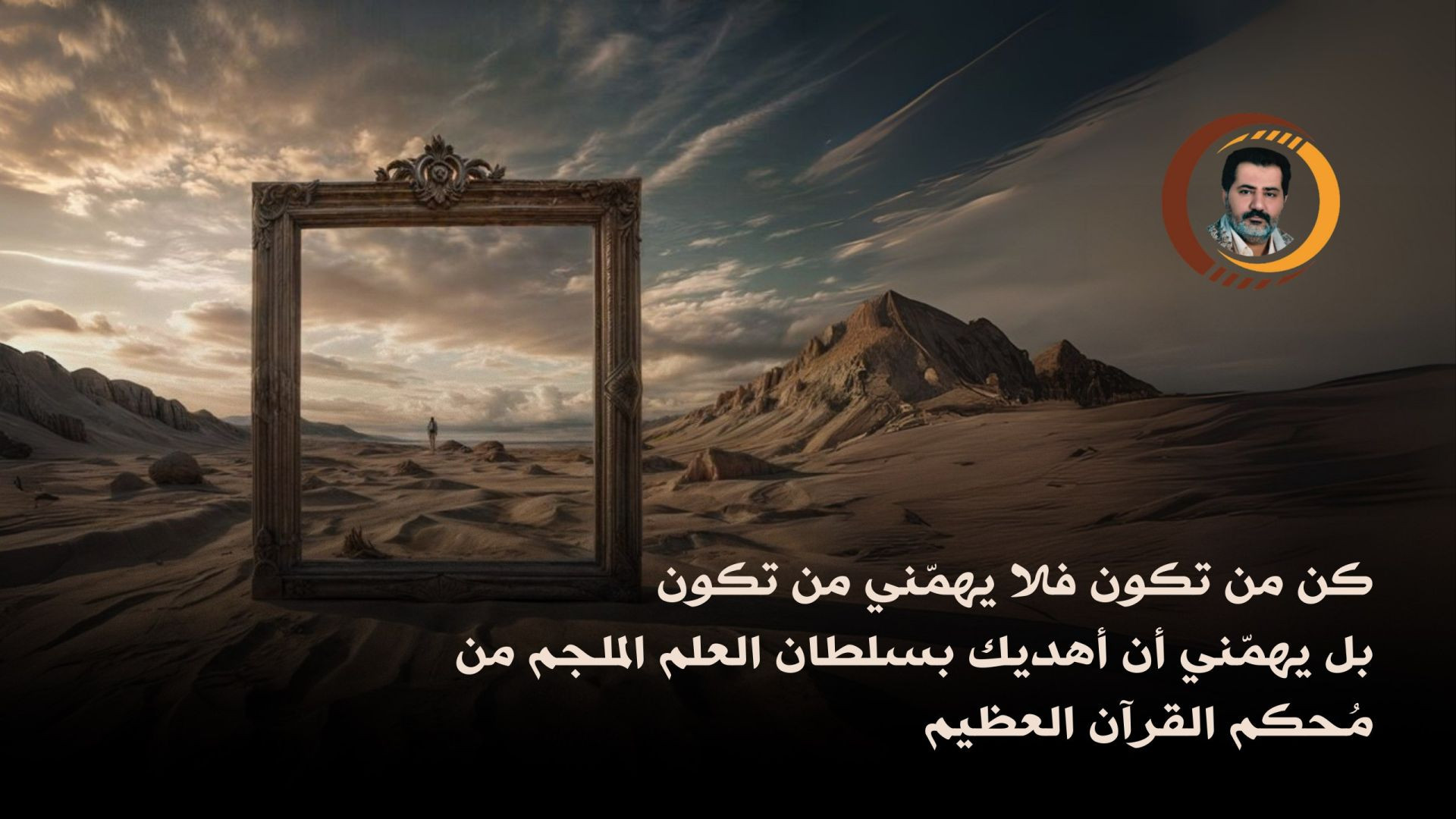 ⁣كن من تكون فلا يهمّني من تكونبل يهمّني أن أهديك بسلطان العلم الملجم من مُحكم القرآن العظيم ..