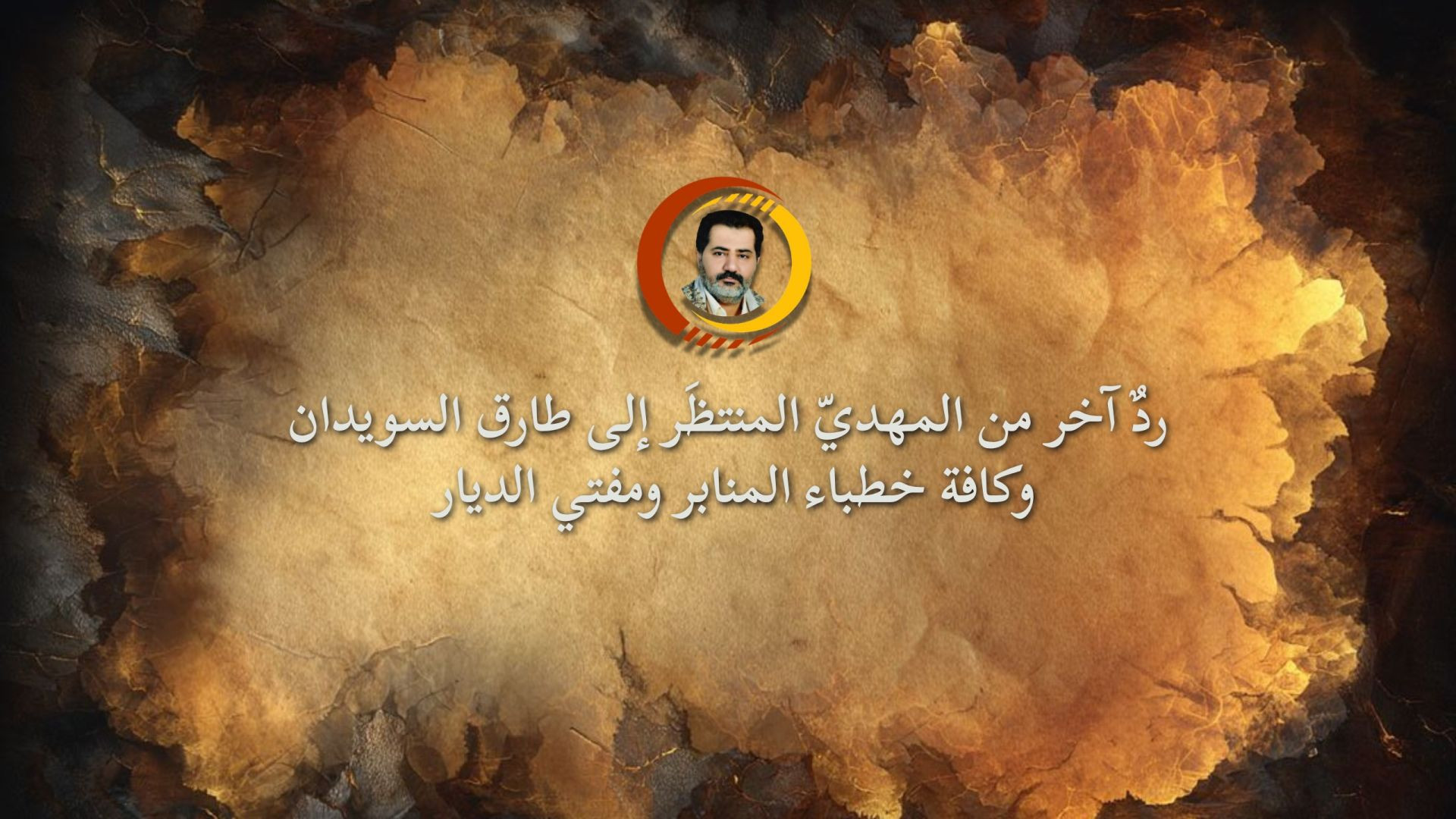 ردٌ آخر من المهديّ المنتظَر إلى طارق السويدان وكافة خطباء المنابر ومفتي الديار ..