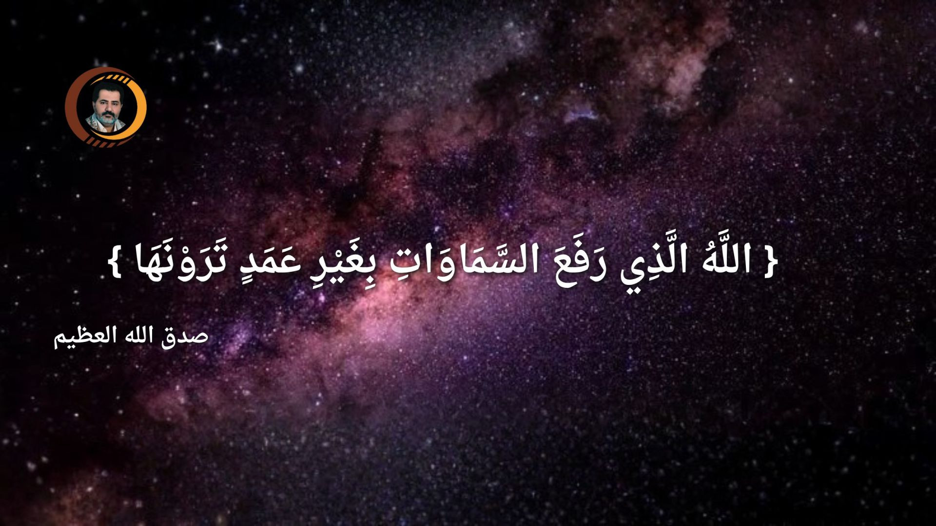 { اللَّهُ الَّذِي رَفَعَ السَّمَاوَاتِ بِغَيْرِ عَمَدٍ تَرَوْنَهَا }