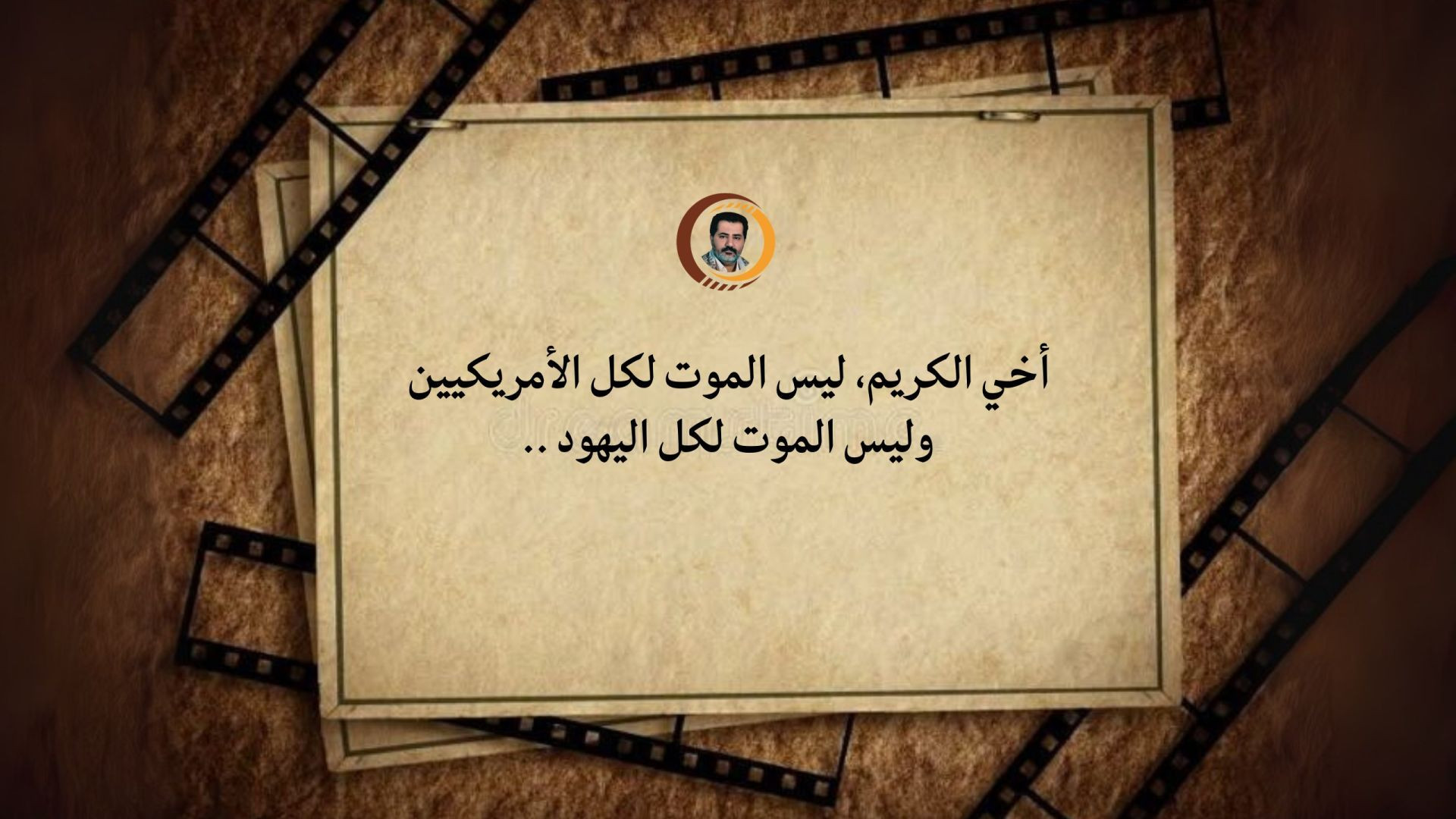 أخي الكريم، ليس الموت لكل الأمريكيين وليس الموت لكل اليهود ..