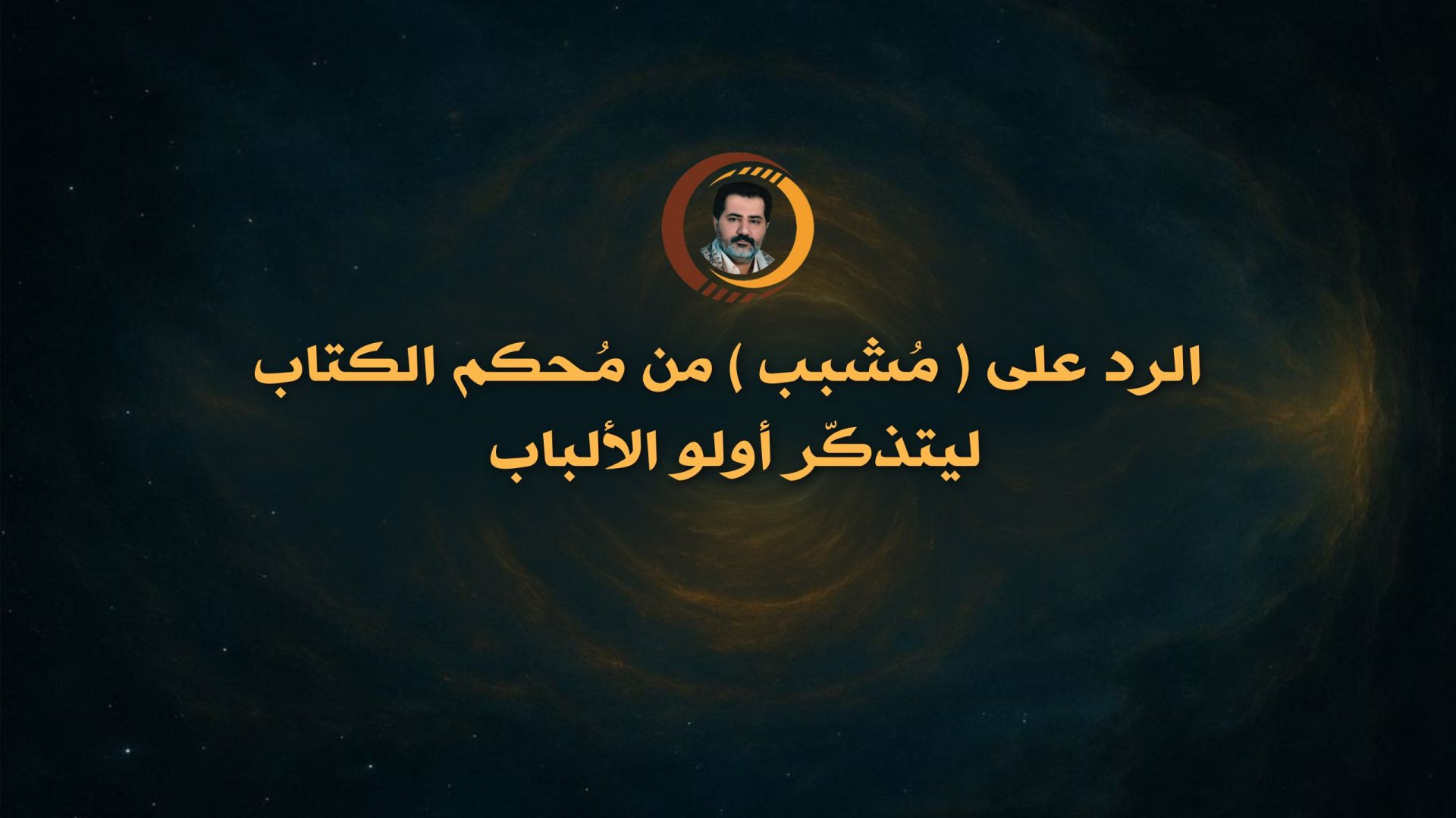 الرد على ( مُشبب ) من مُحكم الكتاب ليتذكّر أولو الألباب ..