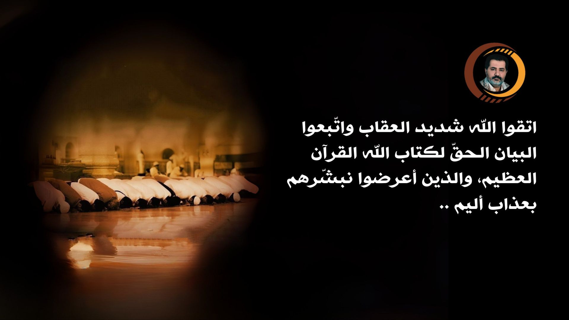 ⁣اتقوا الله شديد العقاب واتّبعوا البيان الحقّ لكتاب الله القرآن العظيم، والذين أعرضوا نبشّرهم بعذاب أليم ..