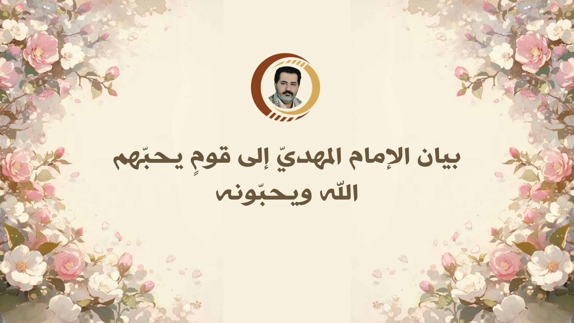 ⁣بيان الإمام المهديّ إلى قومٍ يحبّهم الله ويحبّونه..