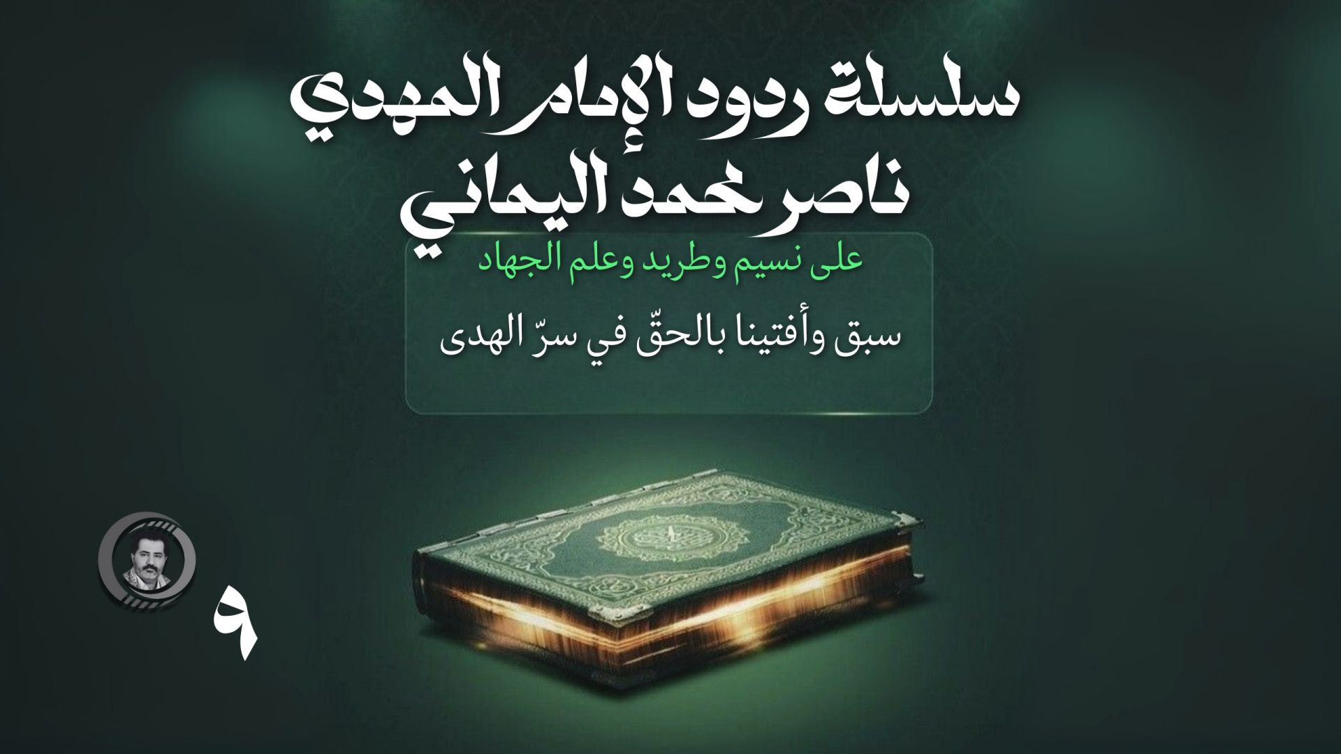 سبق وأفتينا بالحقّ في سرّ الهدى..