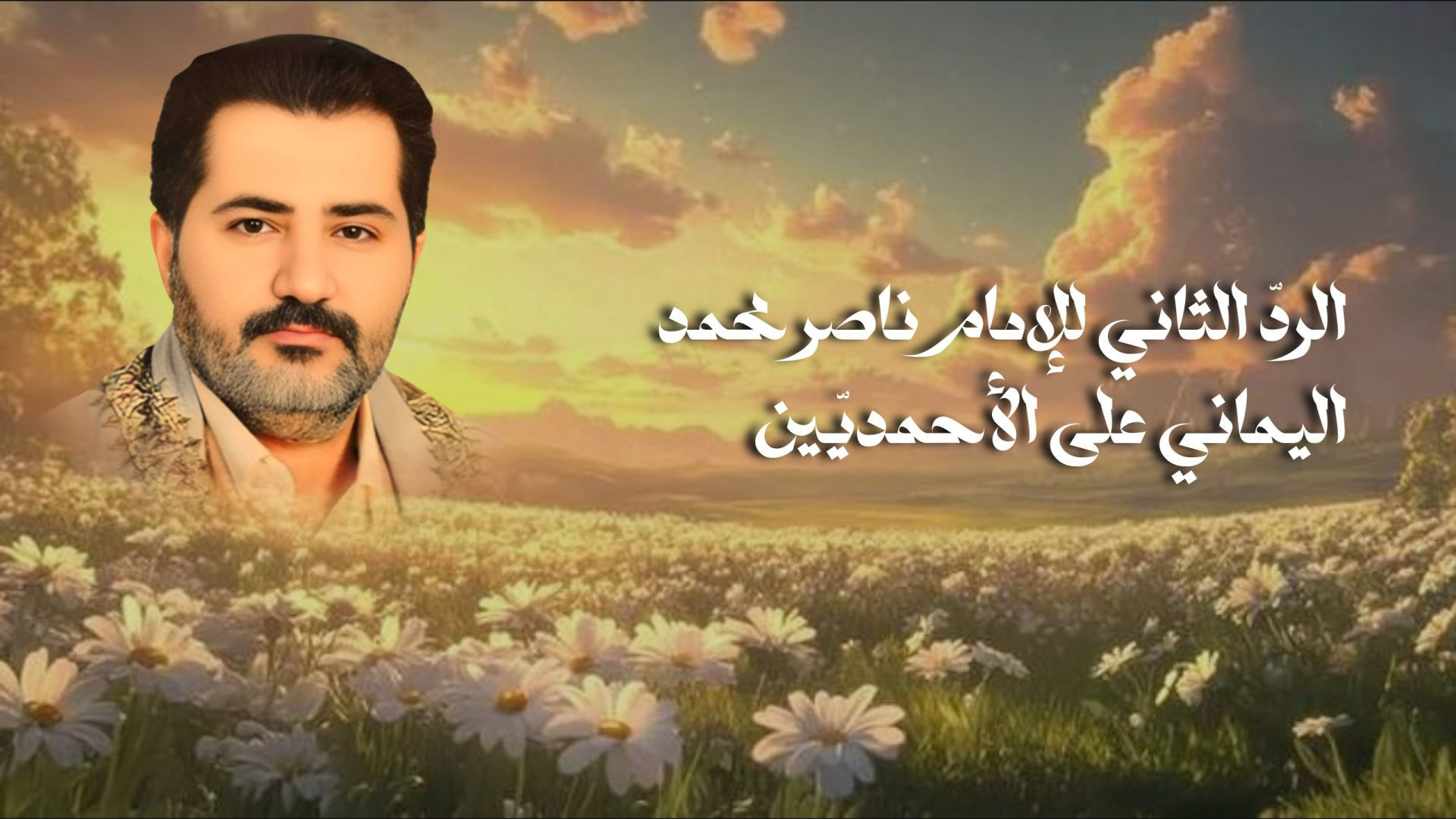 ⁣الردّ الثاني من الإمام ناصر محمد اليماني إلى الأحمديّين الذين ضلّ سعيُهم في الحياة الدنيا ويحسبون أنّهم مهتدون ..