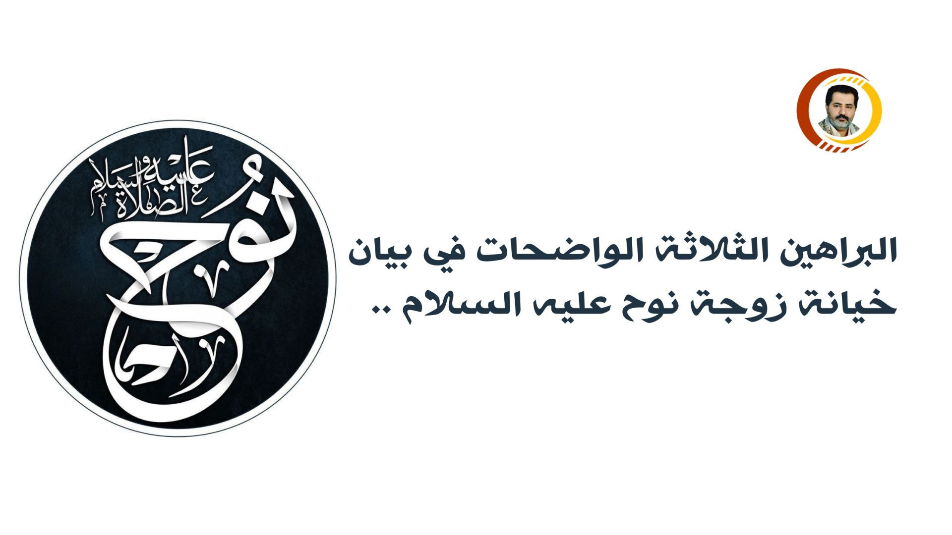 ⁣البراهين الثلاثة الواضحات في بيان خيانة زوجة نوح عليه السلام ..