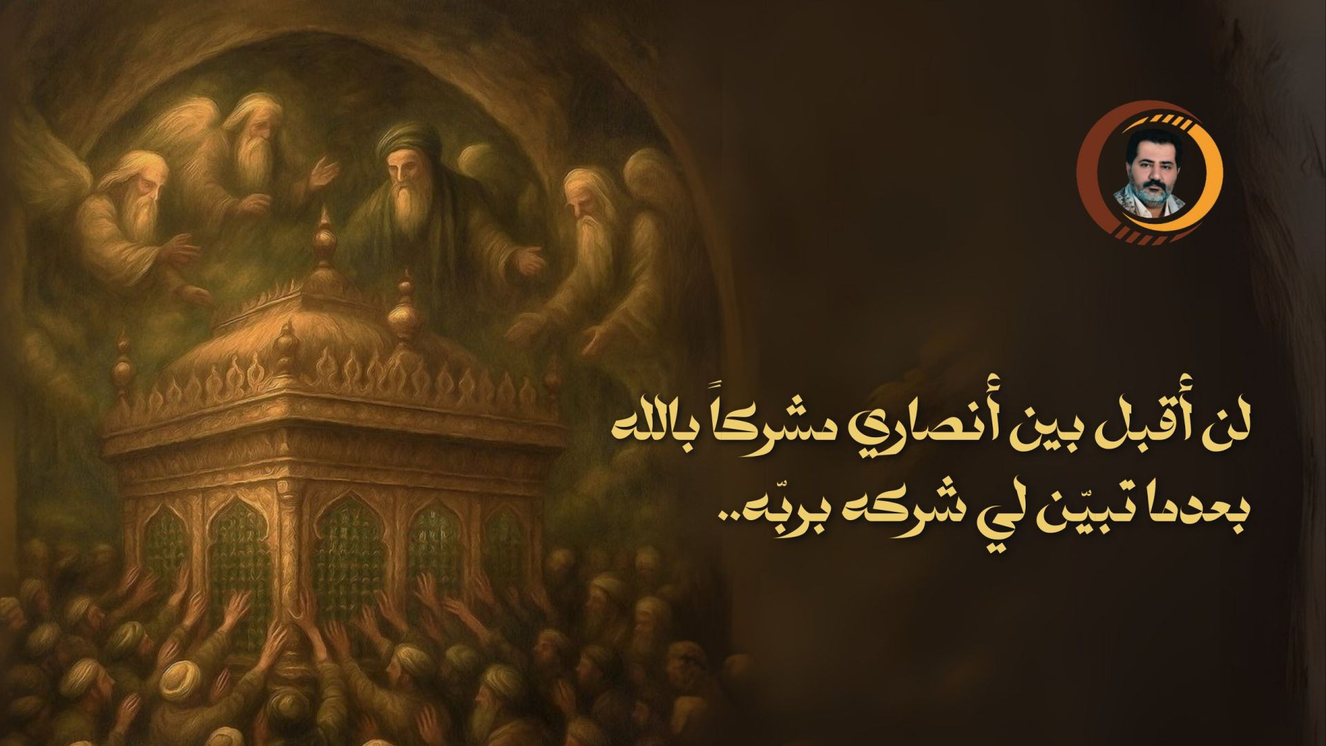 لن أقبل بين أنصاري مشركاً بالله بعدما تبيّن لي شركه بربّه..