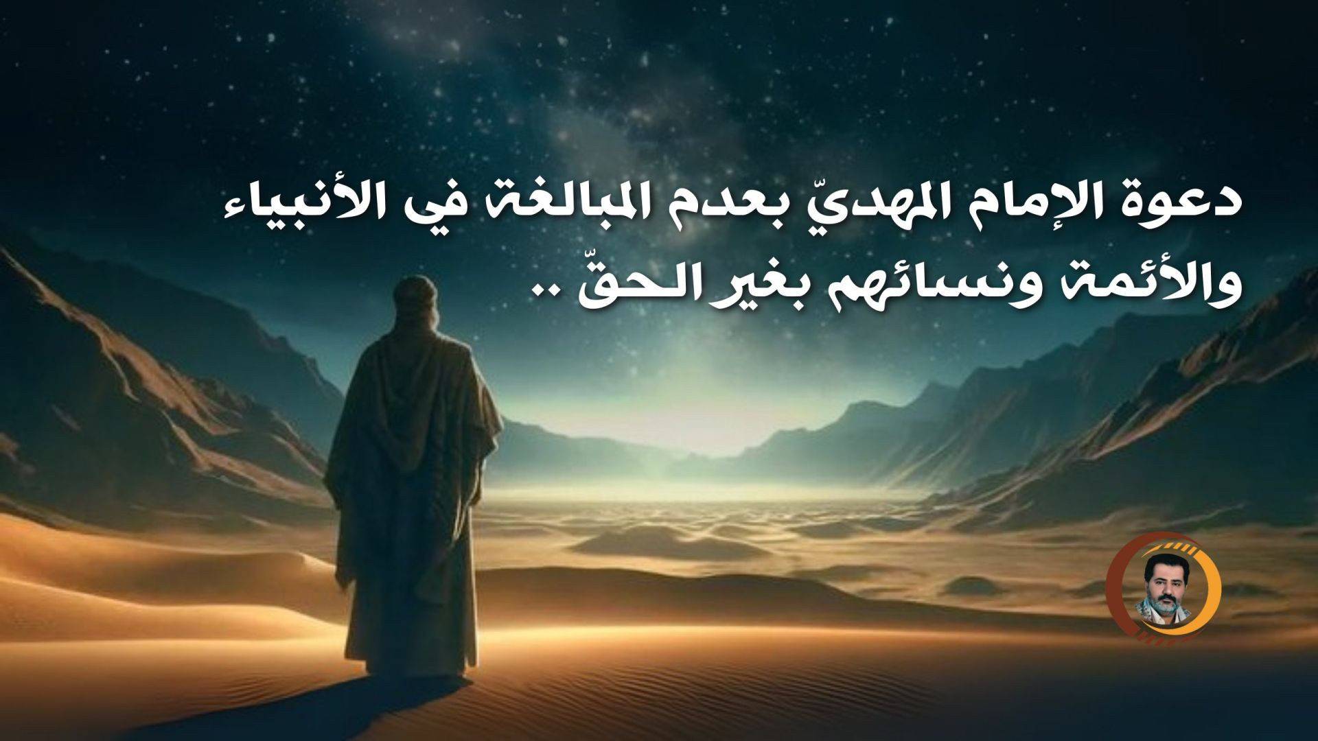 ⁣دعوة الإمام المهديّ بعدم المبالغة في الأنبياء والأئمة ونسائهم بغير الحقّ ..