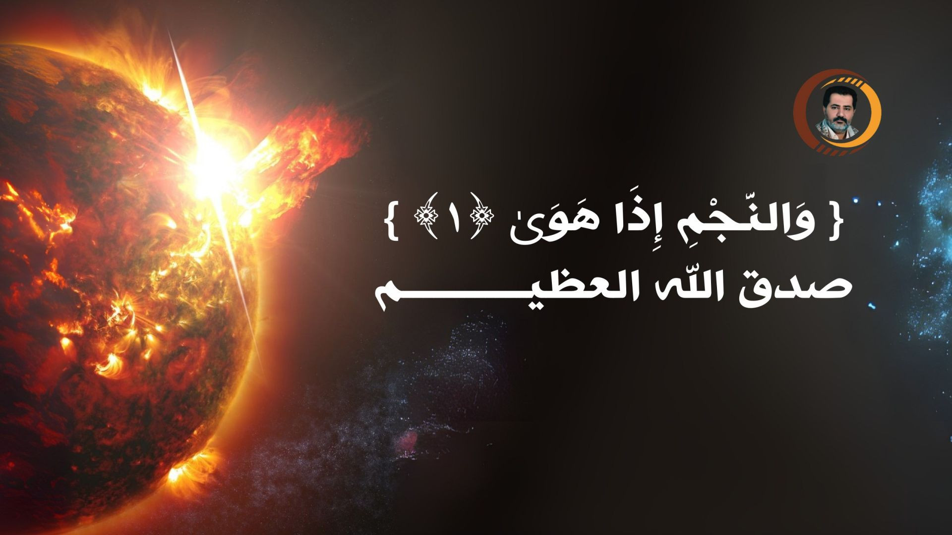 ⁣{ وَالنَّجْمِ إِذَا هَوَىٰ ﴿١﴾ }صدق الله العظيــــــــــــم ..