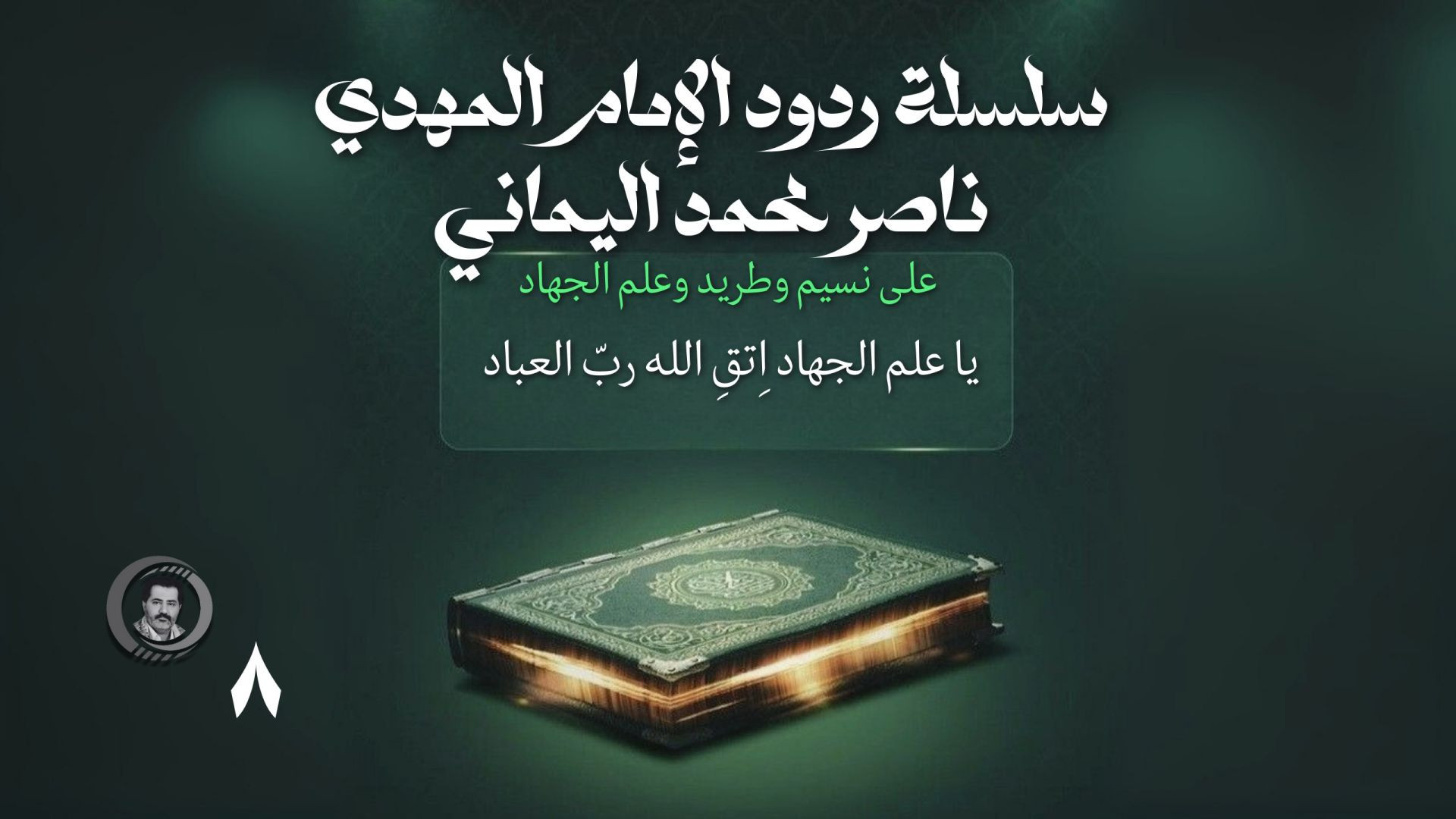 ⁣يا علم الجهاد اِتقِ الله ربّ العباد ..