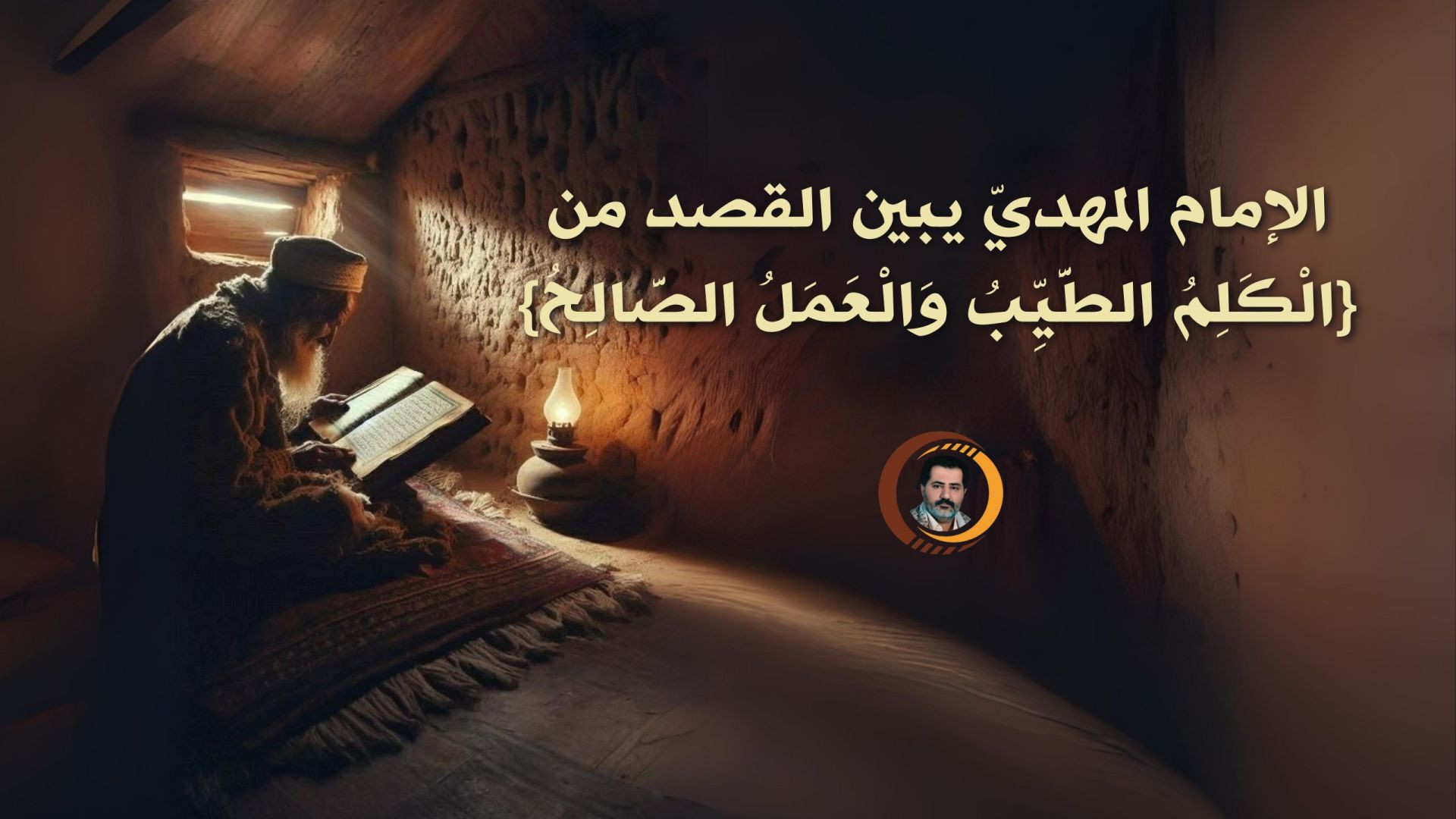 ⁣الإمام المهديّ يبين القصد من {الْكَلِمُ الطَّيِّبُ وَالْعَمَلُ الصَّالِحُ} ..