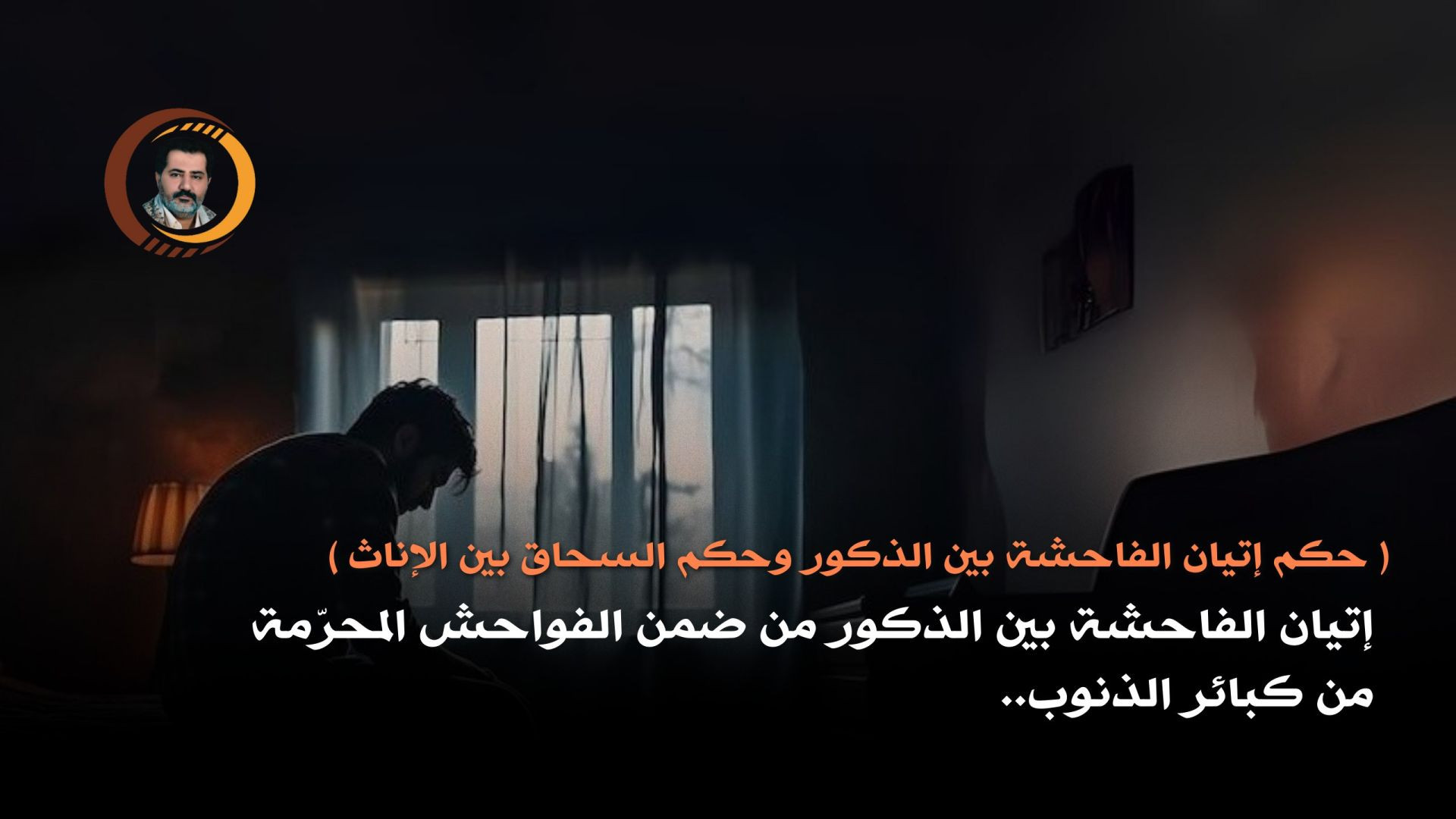 ( حكم إتيان الفاحشة بين الذكور وحكم السحاق بين الإناث )إتيان الفاحشة بين الذكور من ضمن الفواحش المحرّمة من كبائر الذنوب..