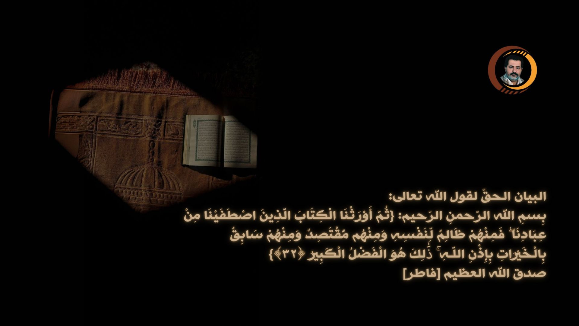 ⁣البيان الحقّ لقول الله تعالى:بِسمِ الله الرّحمنِ الرّحيم: {ثُمَّ أَوْرَثْنَا الْكِتَابَ الَّذِينَ اصْطَفَيْنَا مِنْ عِبَادِنَا ۖ....}