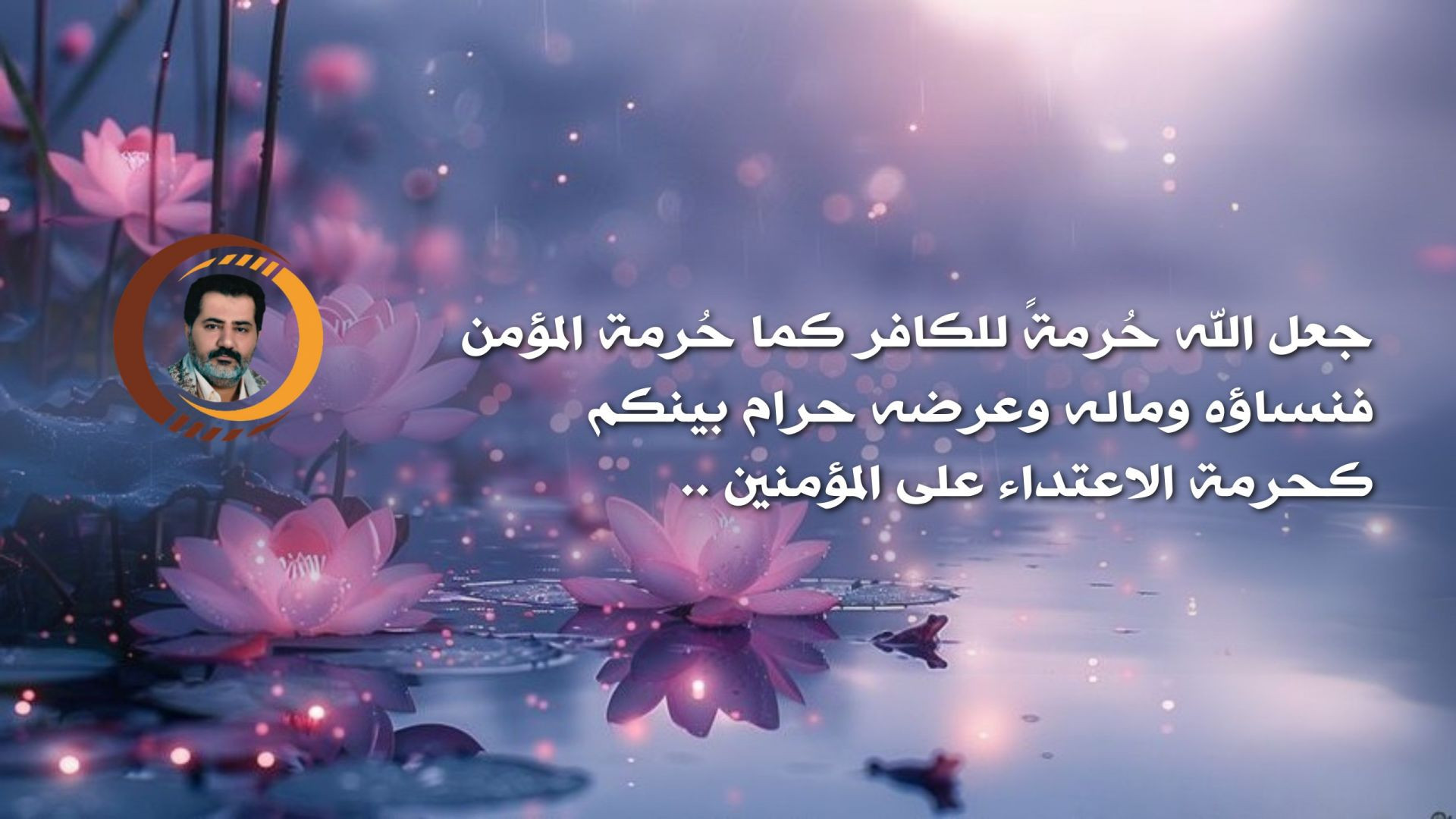 ⁣جعل الله حُرمةً للكافر كما حُرمة المؤمن فنساؤه وماله وعرضه حرام بينكم كحرمة الاعتداء على المؤمنين ..