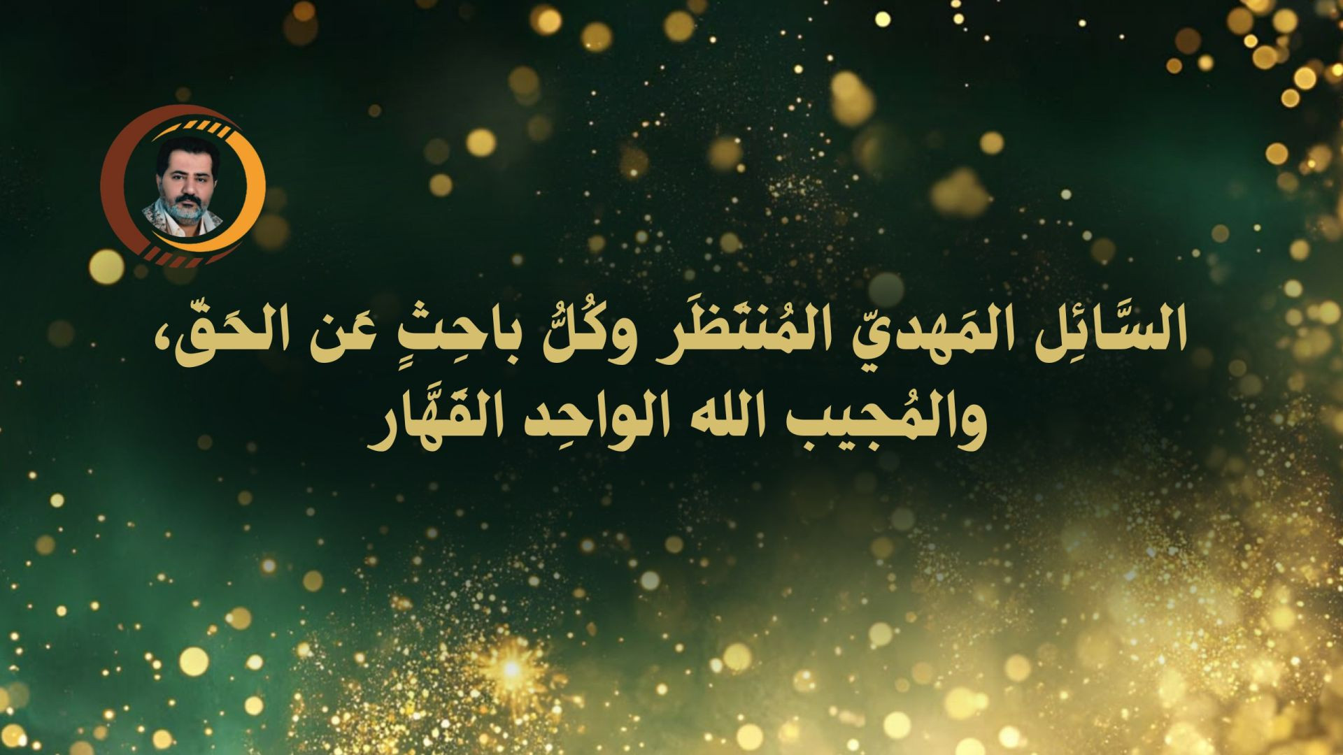 ⁣السَّائِل المَهديّ المُنتَظَر وكُلُّ باحِثٍ عَن الحَقّ، والمُجيب الله الواحِد القَهَّار ..