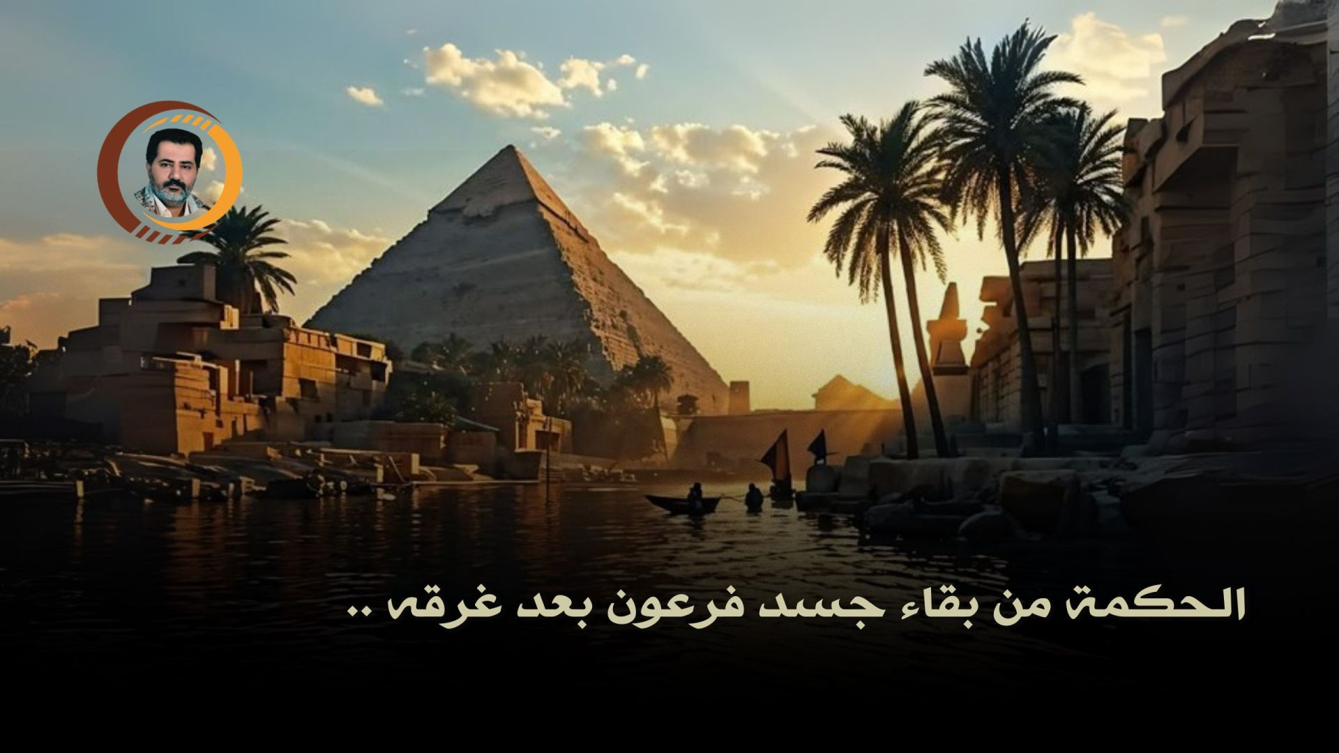 الحكمة من بقاء جسد فرعون بعد غرقه ..