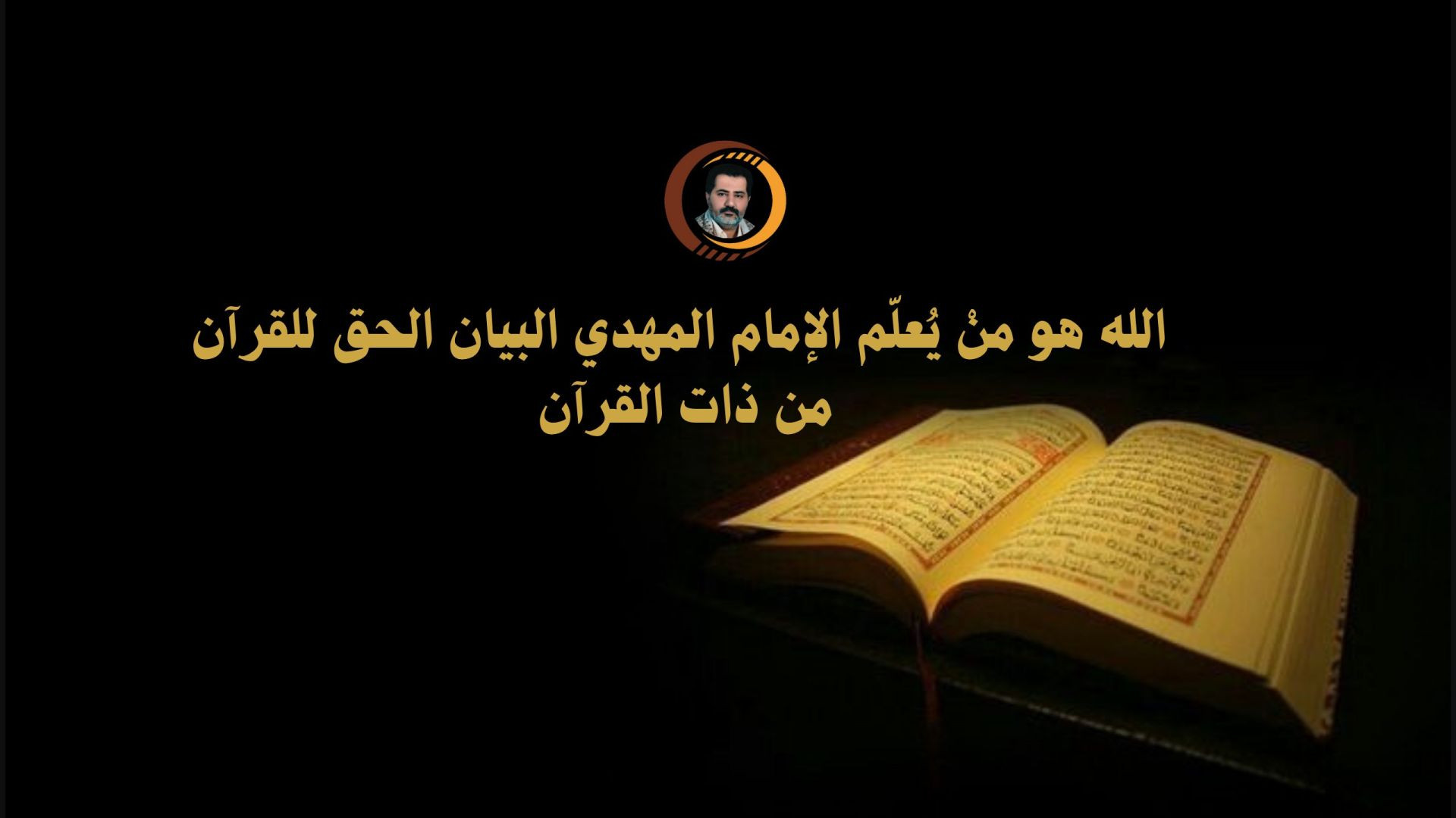 ⁣الله هو منْ يُعلّم الإمام المهدي البيان الحق للقرآن من ذات القرآن ..