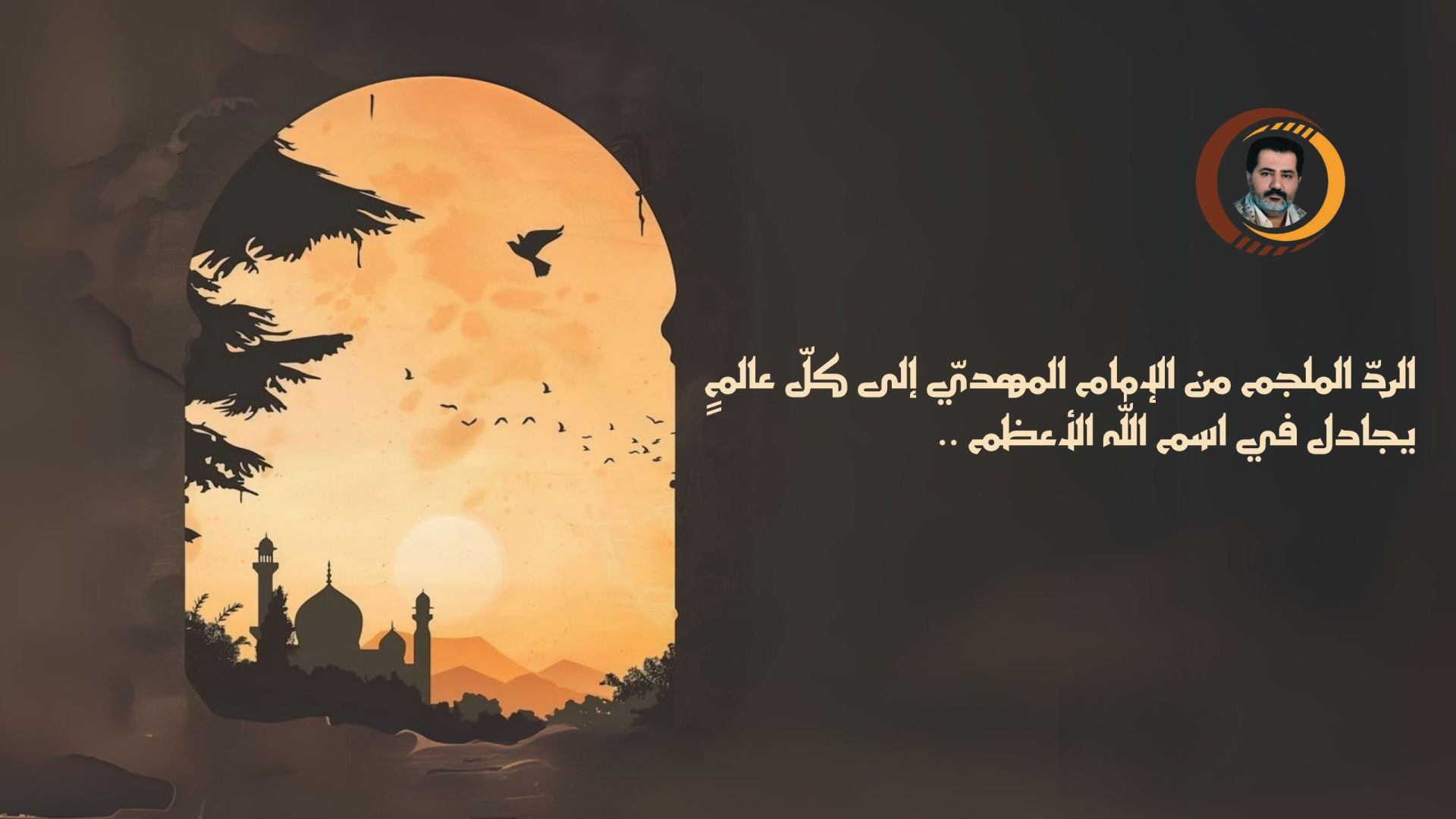⁣الردّ الملجم من الإمام المهديّ إلى كلّ عالمٍ يجادل في اسم الله الأعظم ..
