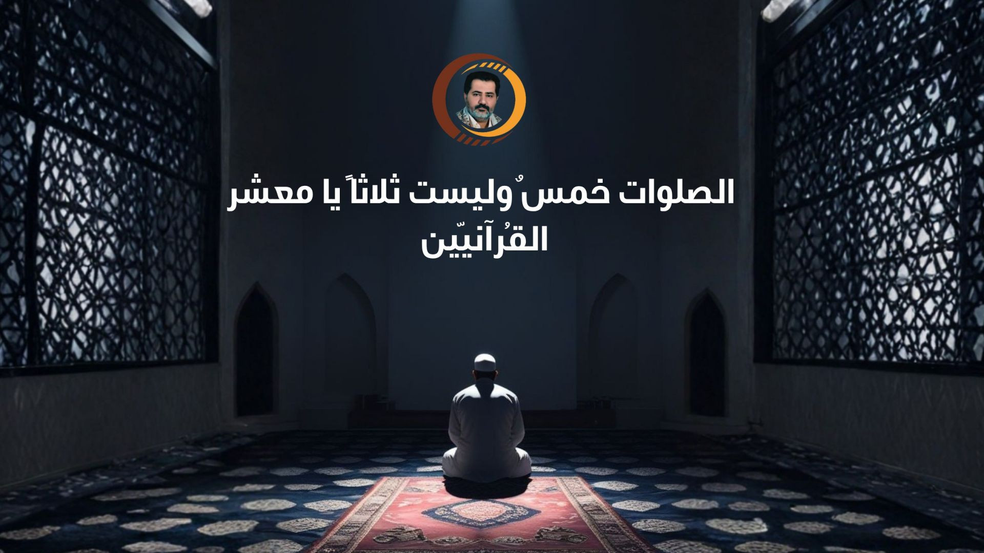 ⁣الصلوات خمسٌ وليست ثلاثاً يا معشر القُرآنيّين ..