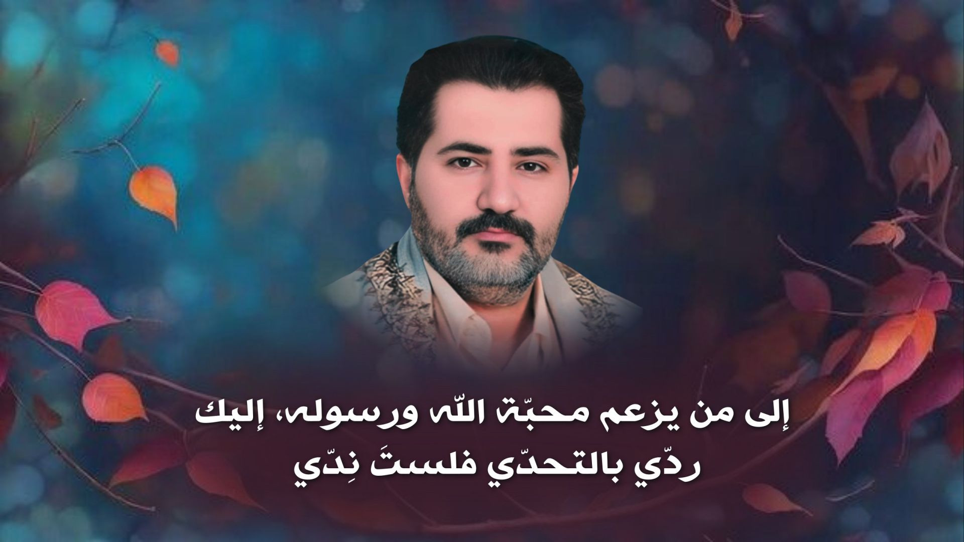 ⁣إلى من يزعم محبّة الله ورسوله، إليك ردّي بالتحدّي فلستَ نِدّي ..
