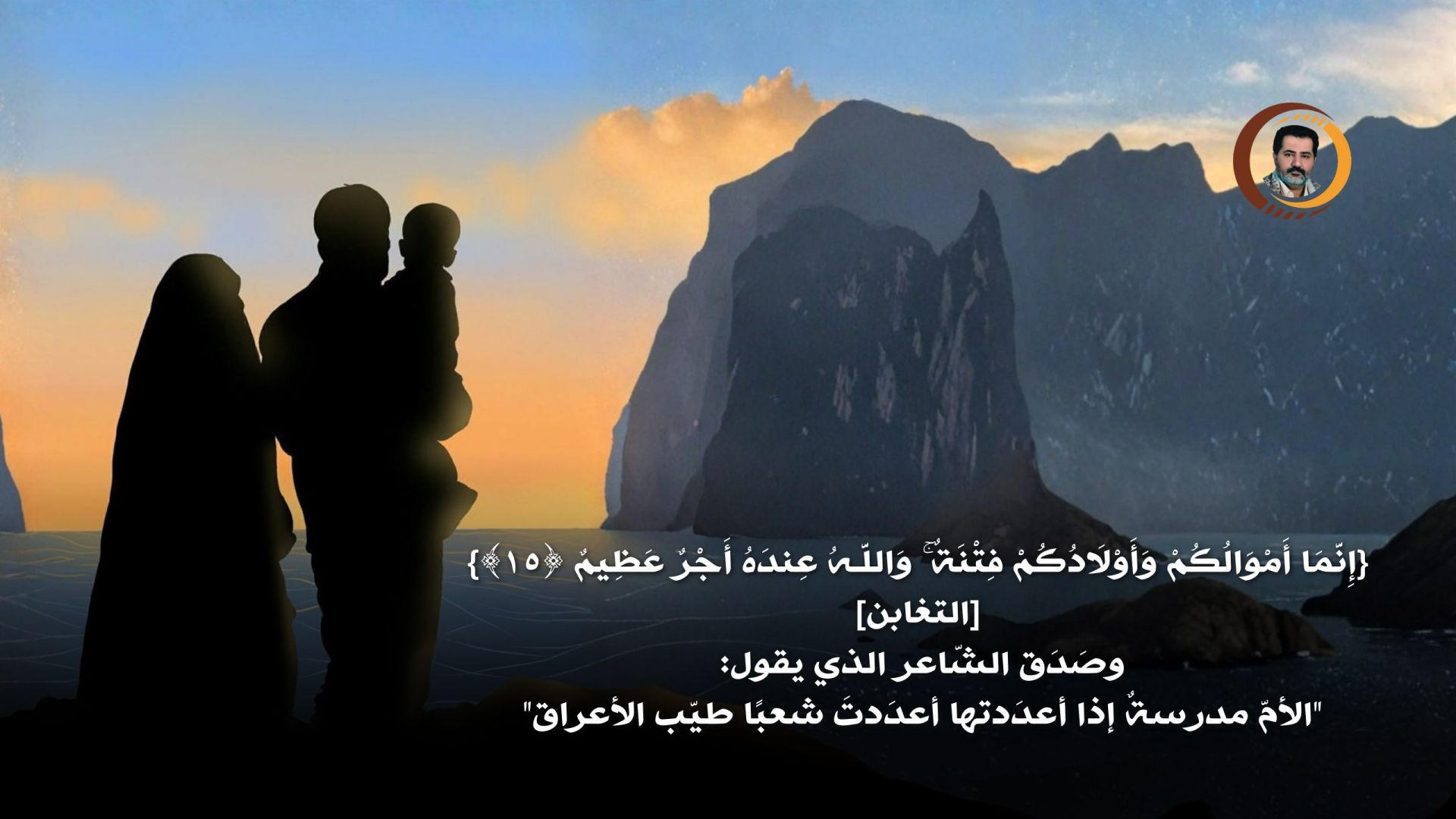 إِنَّمَا أَمْوَالُكُمْ وَأَوْلَادُكُمْ فِتْنَةٌ ۚ وَاللَّـهُ عِندَهُ أَجْرٌ عَظِيمٌ ﴿١٥﴾} [التغابن]..