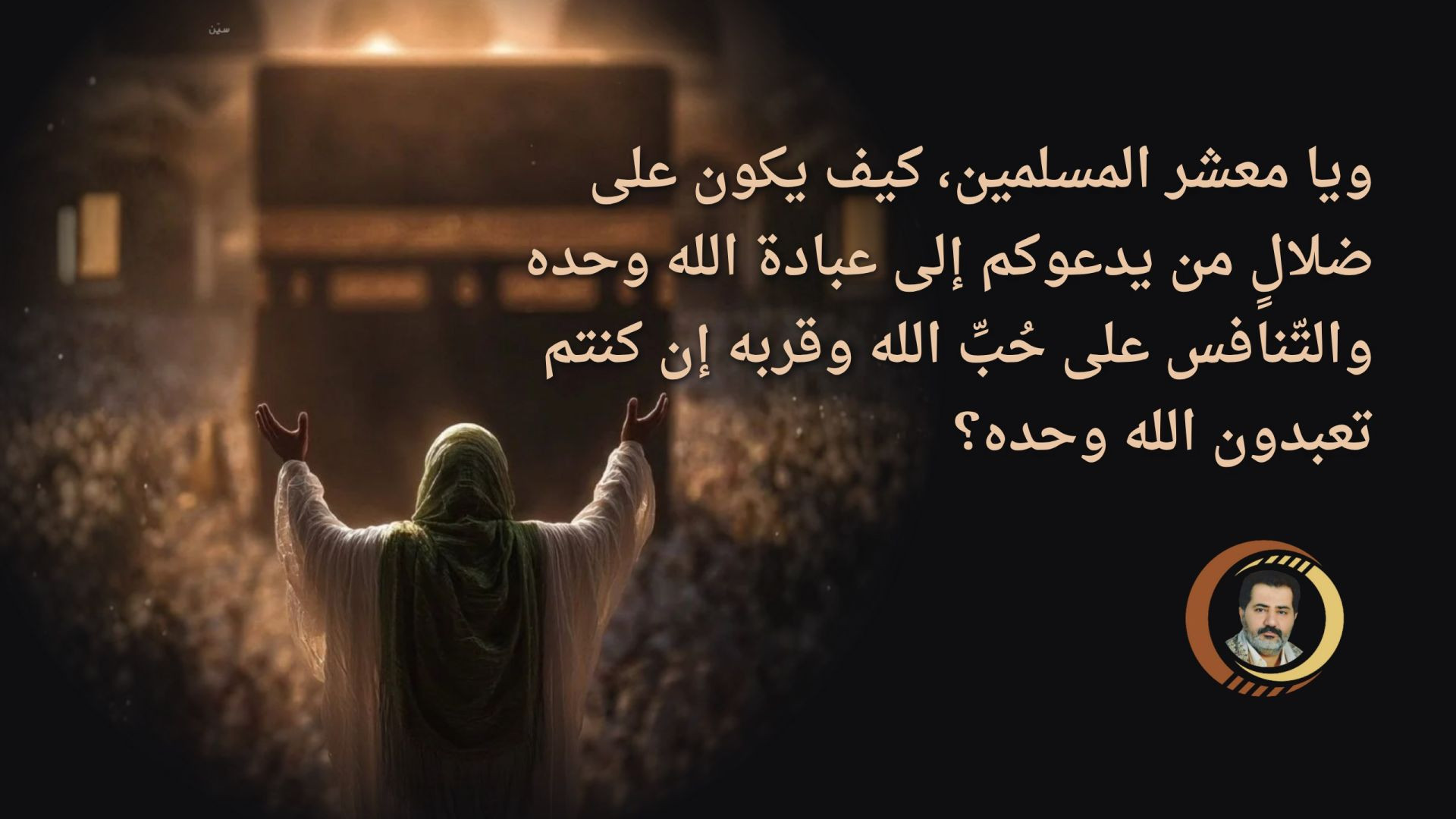 ⁣ويا معشر المسلمين، كيف يكون على ضلالٍ من يدعوكم إلى عبادة الله وحده والتّنافس على حُبِّ الله وقربه إن كنتم تعبدون الله وحده؟