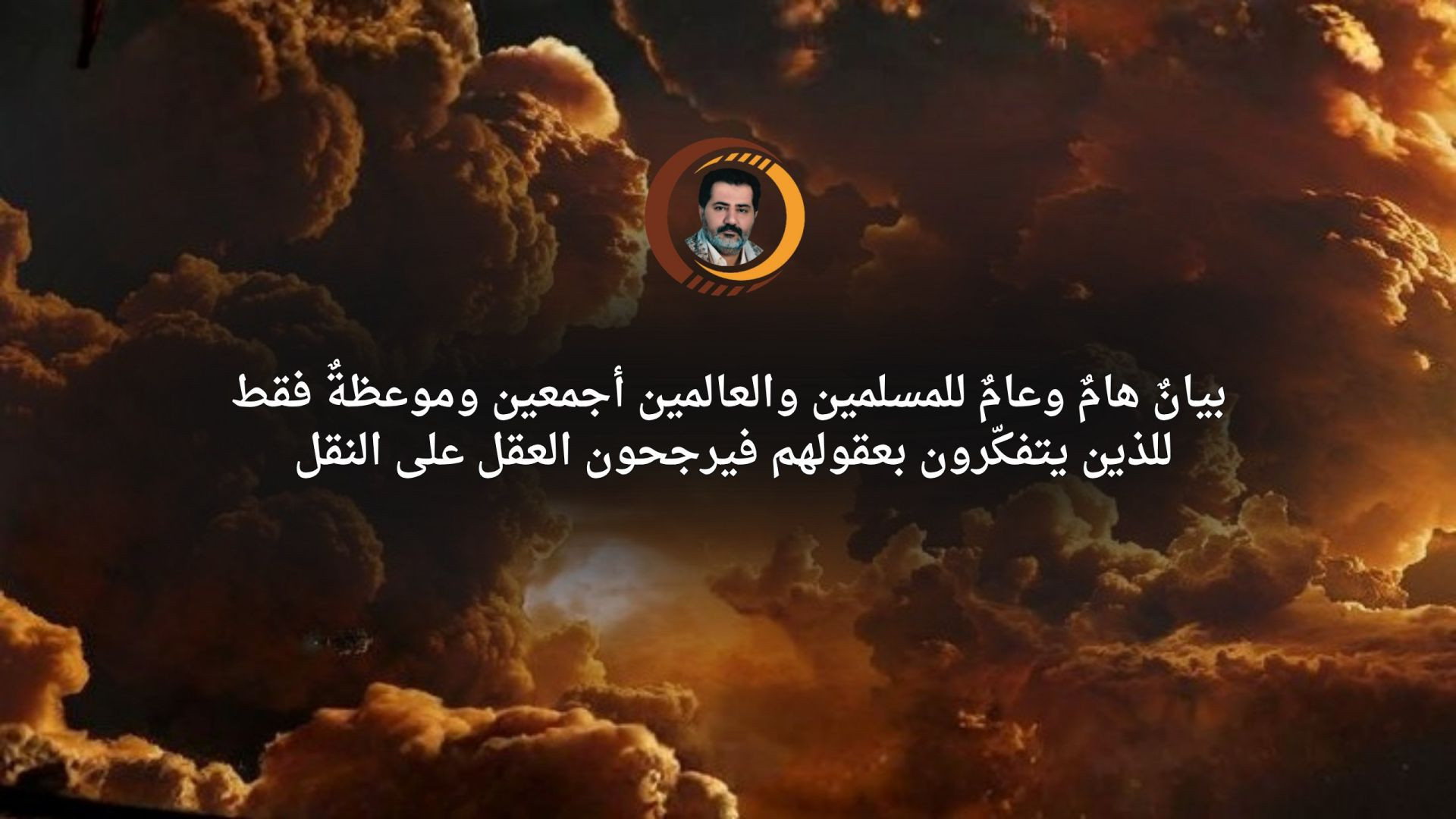 ⁣بيانٌ هامٌ وعامٌ للمسلمين والعالمين أجمعين وموعظةٌ فقط للذين يتفكّرون بعقولهم فيرجحون العقل على النقل ..