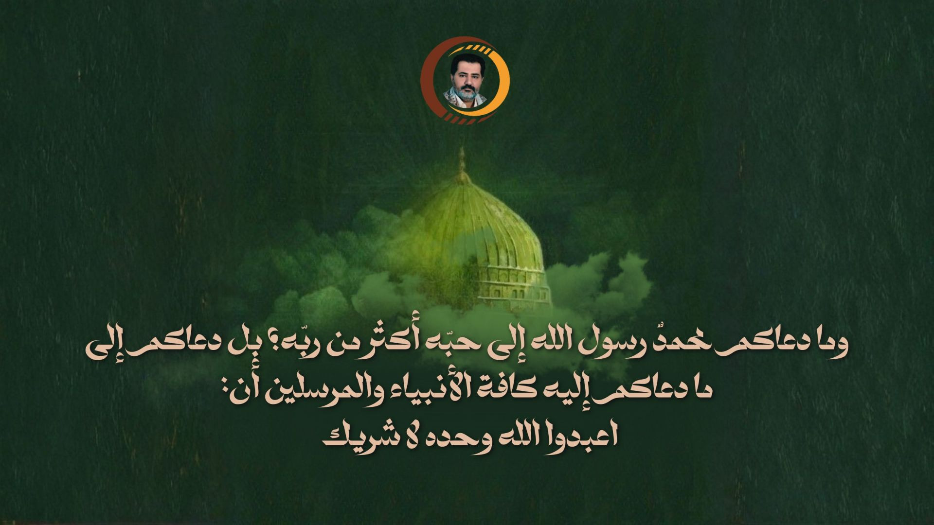 ⁣وما دعاكم محمدٌ رسول الله إلى حبّه أكثر من ربّه؛ بل دعاكم إلى ما دعاكم إليه كافة الأنبياء والمرسلين أن:اعبدوا الله وحده لا شريك ..