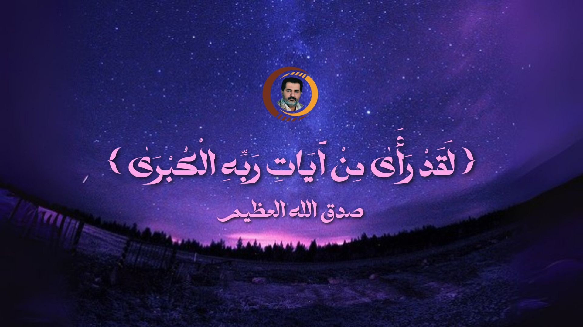 ⁣{ لَقَدْ رَ‌أَىٰ مِنْ آيَاتِ رَ‌بِّهِ الْكُبْرَ‌ىٰ }..