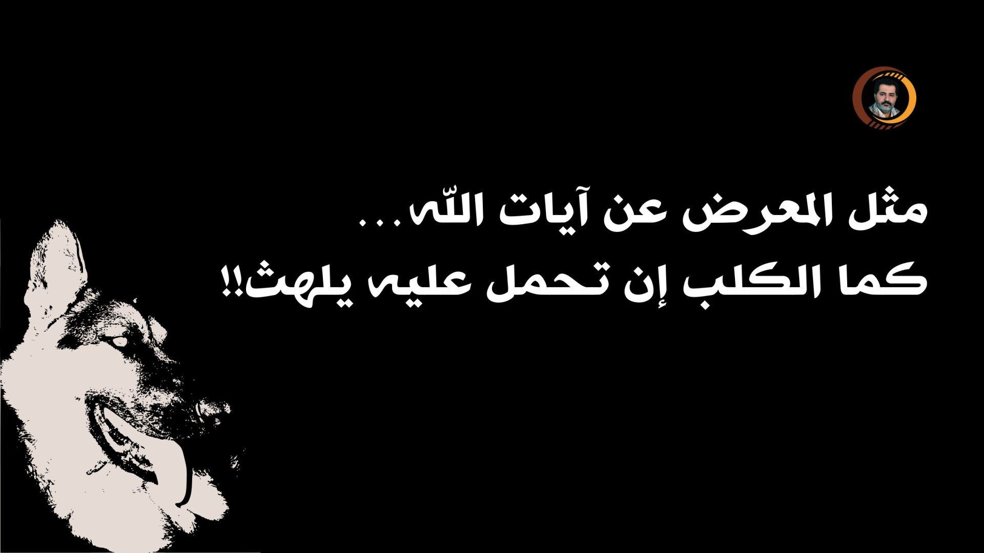 ⁣الجواب من الربّ في محكم الكتاب عن المُعرض عن الدعوة إلى اتّباع آيات الكتاب، فما مثَله في الكتاب ؟