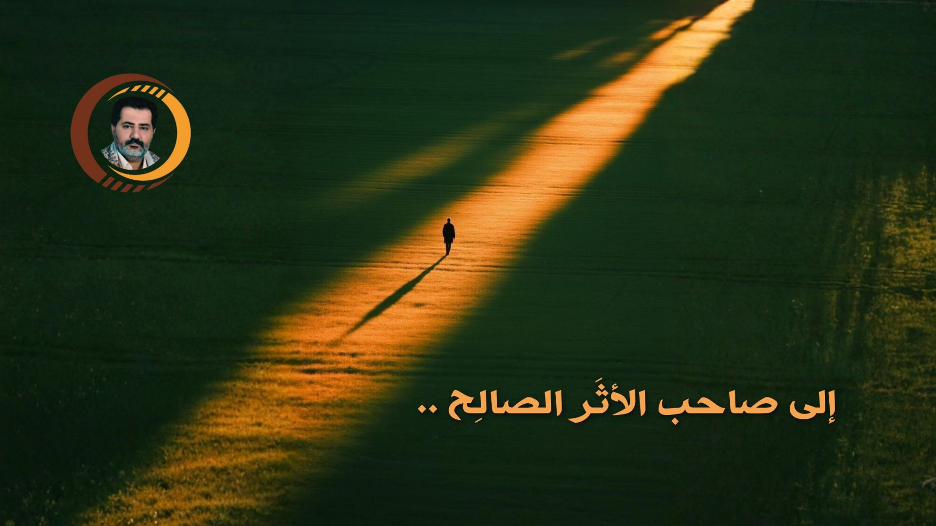 إلى صاحب الأثَر الصالِح ..