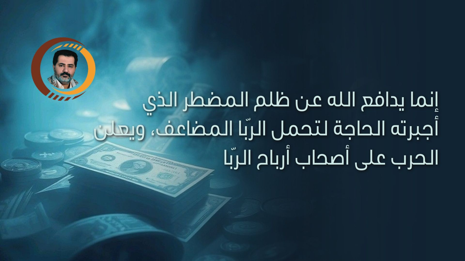 إنما يدافع الله عن ظلم المضطر الذي أجبرته الحاجة لتحمل الرّبا المضاعف، ويعلن الحرب على أصحاب أرباح الرّبا ..