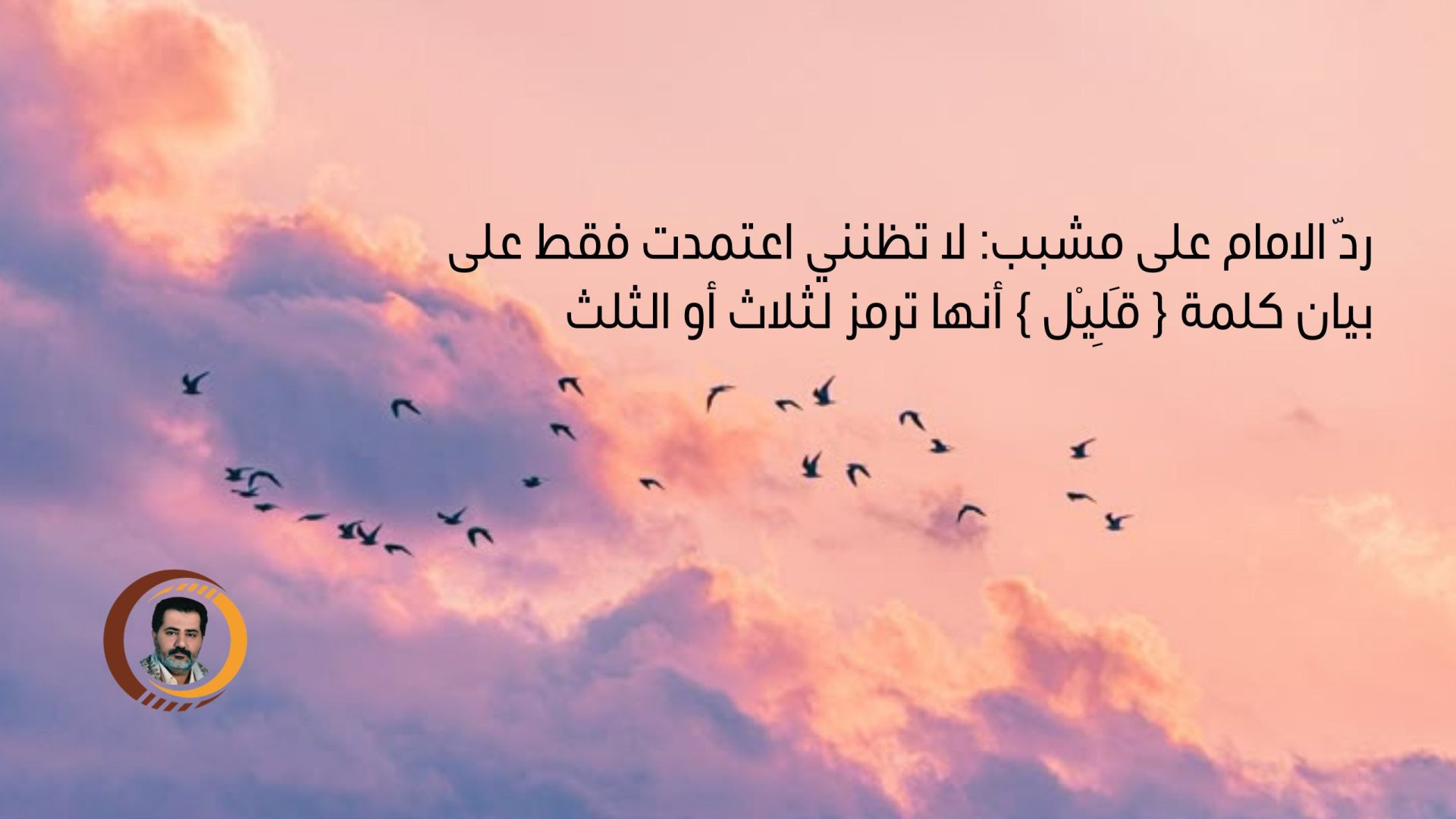 ردّ الامام على مشبب: لا تظنني اعتمدت فقط على بيان كلمة { قَلِيْل } أنها ترمز لثلاث أو الثلث..