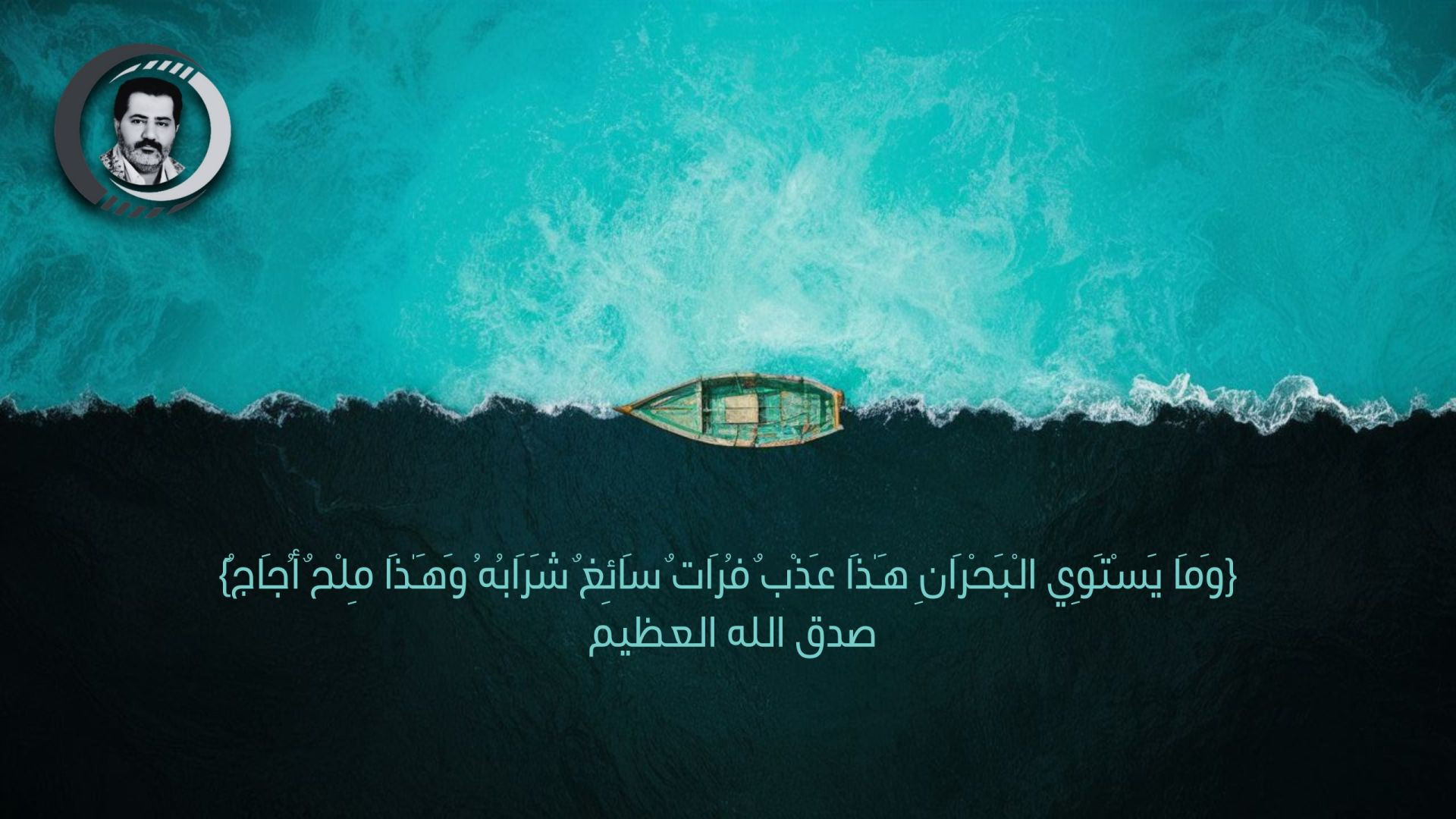 ⁣{وَمَا يَسْتَوِي الْبَحْرَانِ هَـٰذَا عَذْبٌ فُرَاتٌ سَائِغٌ شَرَابُهُ وَهَـٰذَا مِلْحٌ أُجَاجٌ} صدق الله العظيم ..