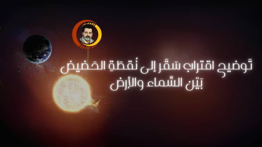 تَوضيح اقتراب سَقَر إلى نُقطَةِ الحَضيض بَيْن السَّماء والأرض ..