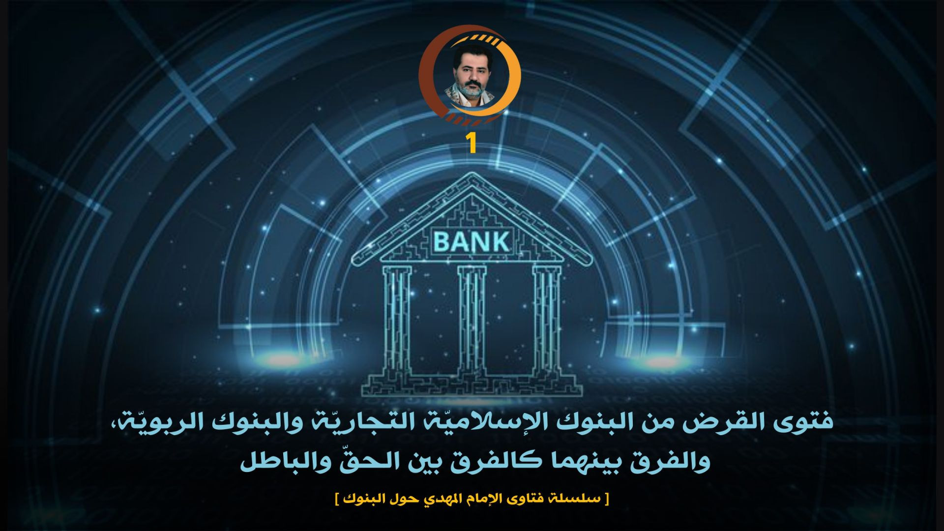 فتوى القرض من البنوك الإسلاميّة التجاريّة والبنوك الربويّة، والفرق بينهما كالفرق بين الحقّ والباطل ..