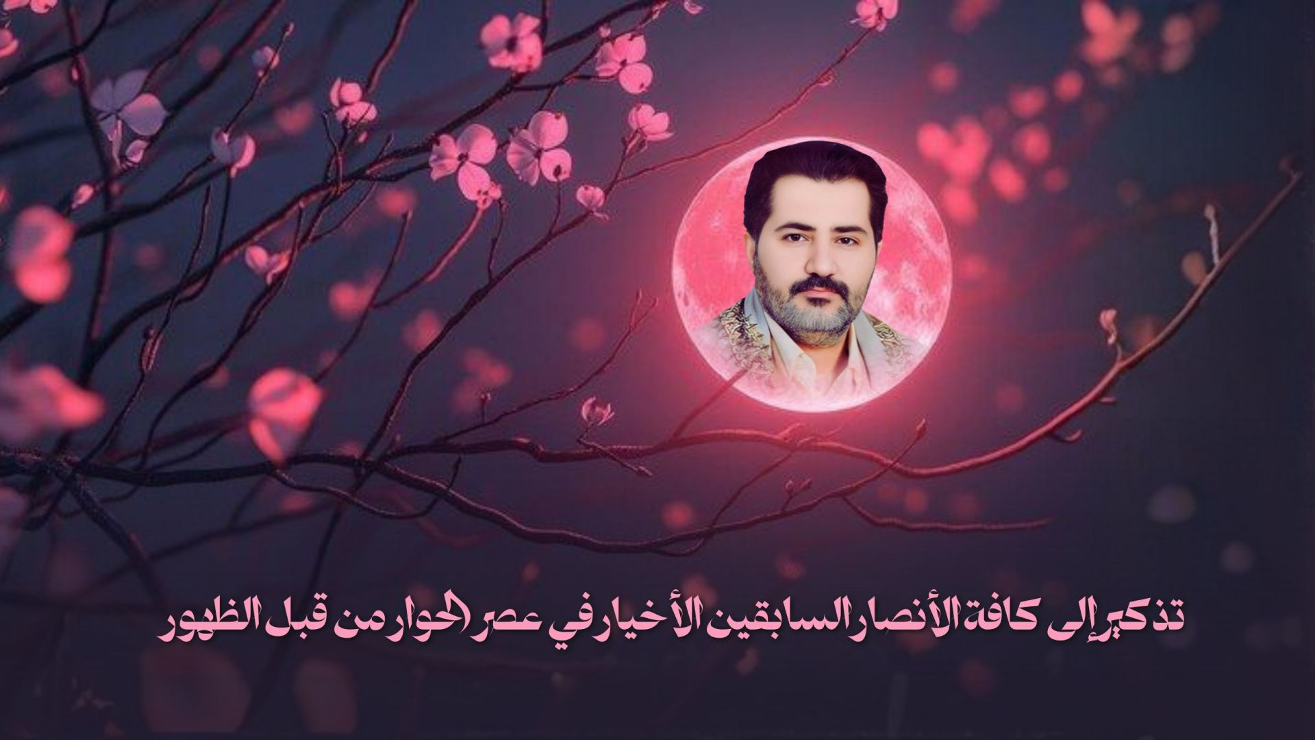 تذكير إلى كافة الأنصار السابقين الأخيار في عصر الحوار من قبل الظهور ..