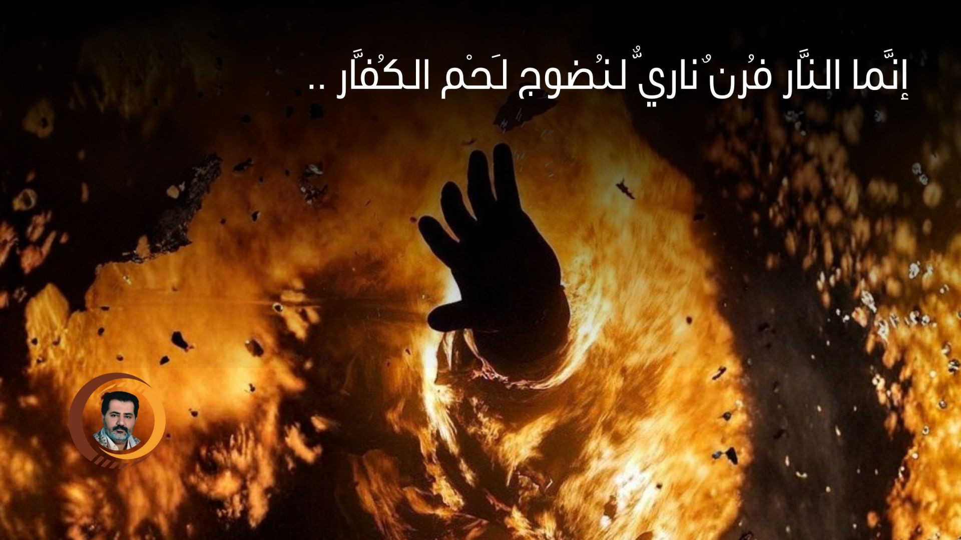 إنَّما النَّار فُرنٌ ناريٌّ لنُضوج لَحْم الكُفَّار ..