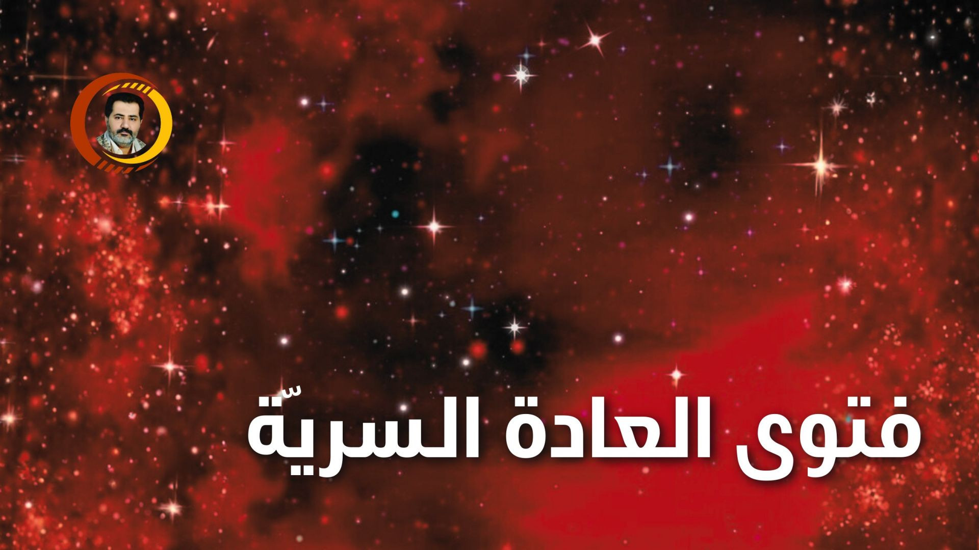 فتوى العادة السريّة ..
