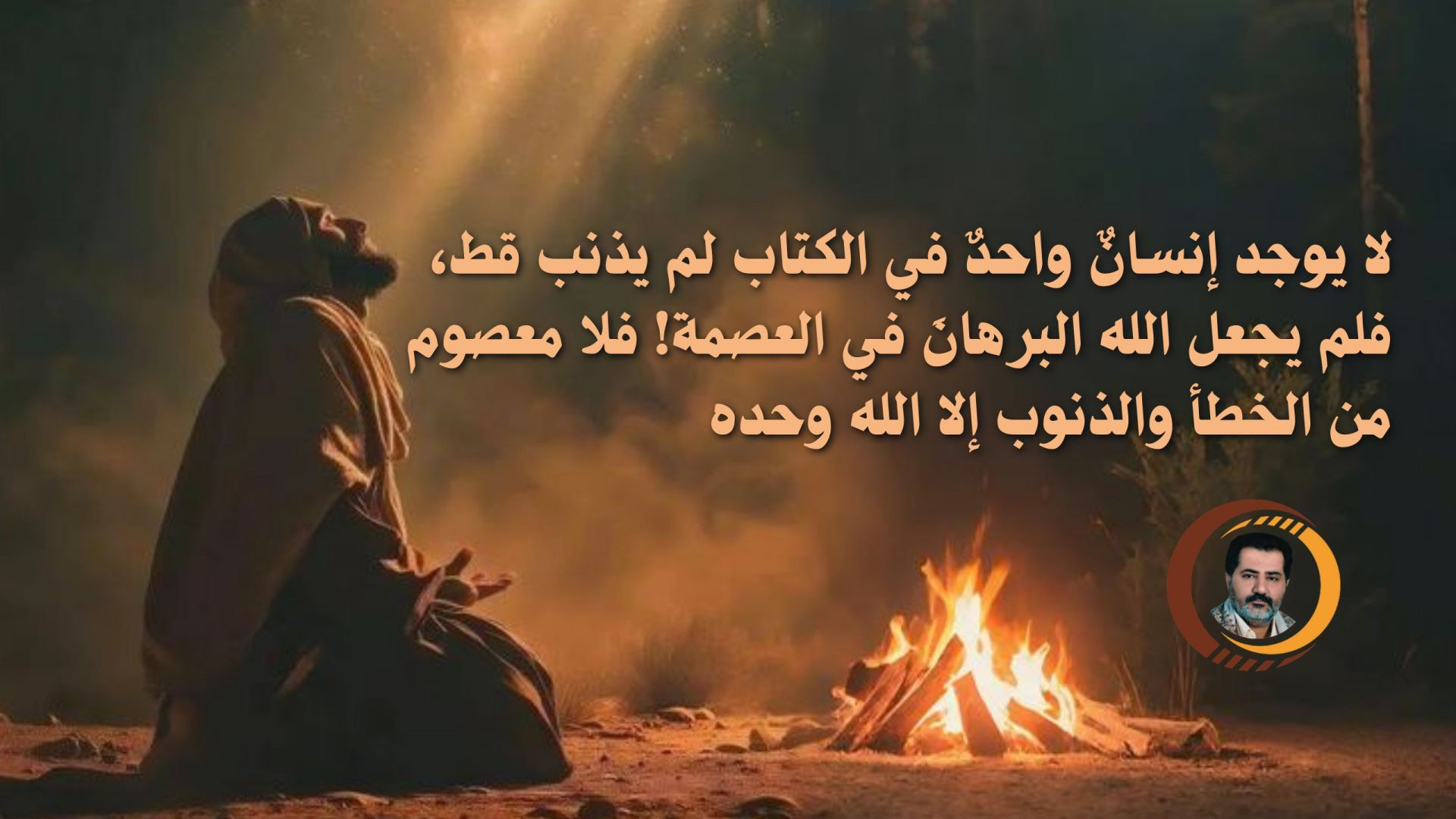 ⁣لا يوجد إنسانٌ واحدٌ في الكتاب لم يذنب قط، فلم يجعل الله البرهانَ في العصمة! فلا معصوم من الخطأ والذنوب إلا الله وحده ..
