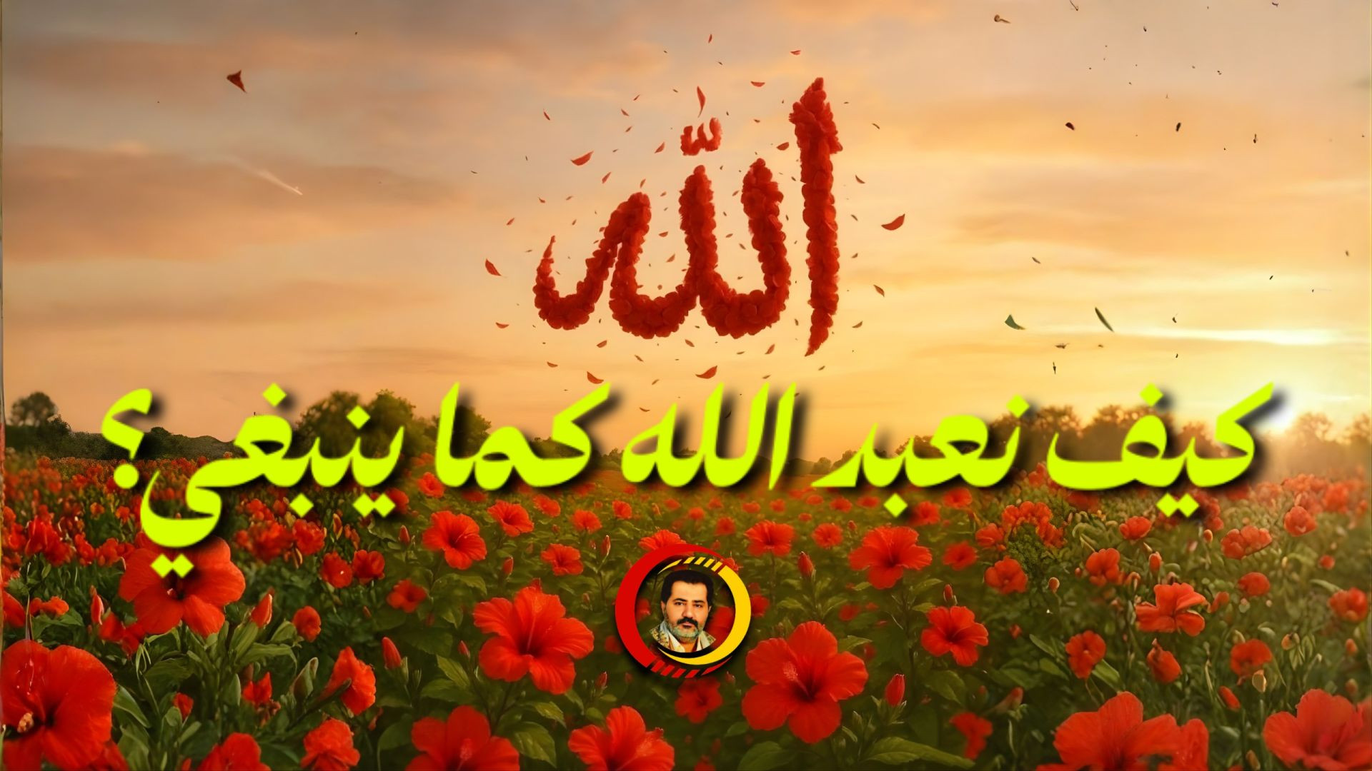 صدقتك يا محمود ولست المقصود وفُزت بحُبّ الودود ..