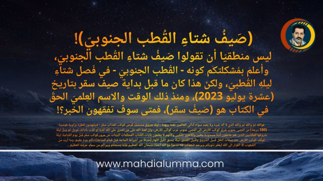 (صيف شتاء القطب الجنوبي)! ليس منطقيا أن تقولوا صيف شتاء القطب الجنوبي..