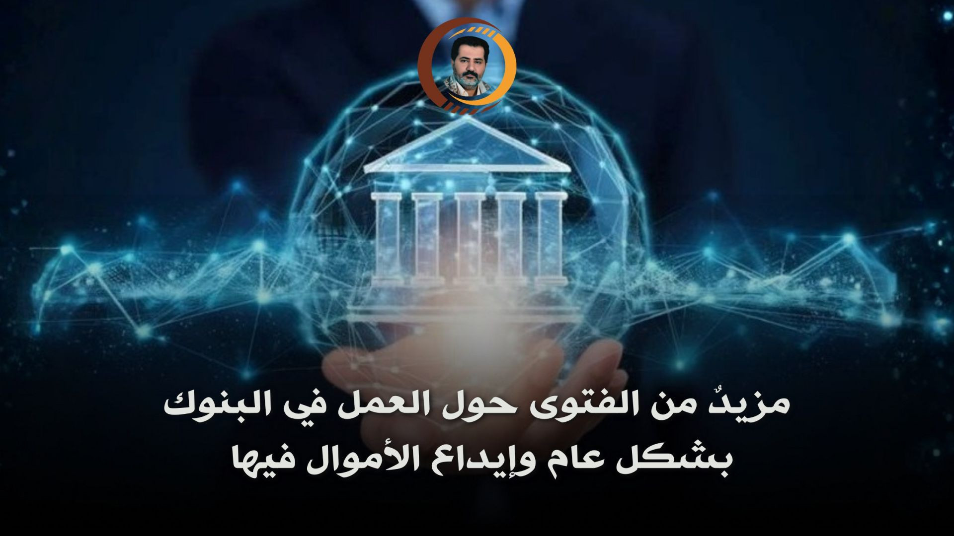 ⁣مزيدٌ من الفتوى حول العمل في البنوك بشكل عام وإيداع الأموال فيها ..
